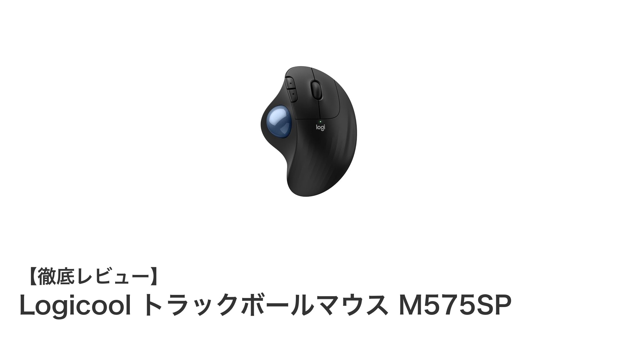 快適操作を実現するLogicoolトラックボールマウスM575SPの魅力とは?