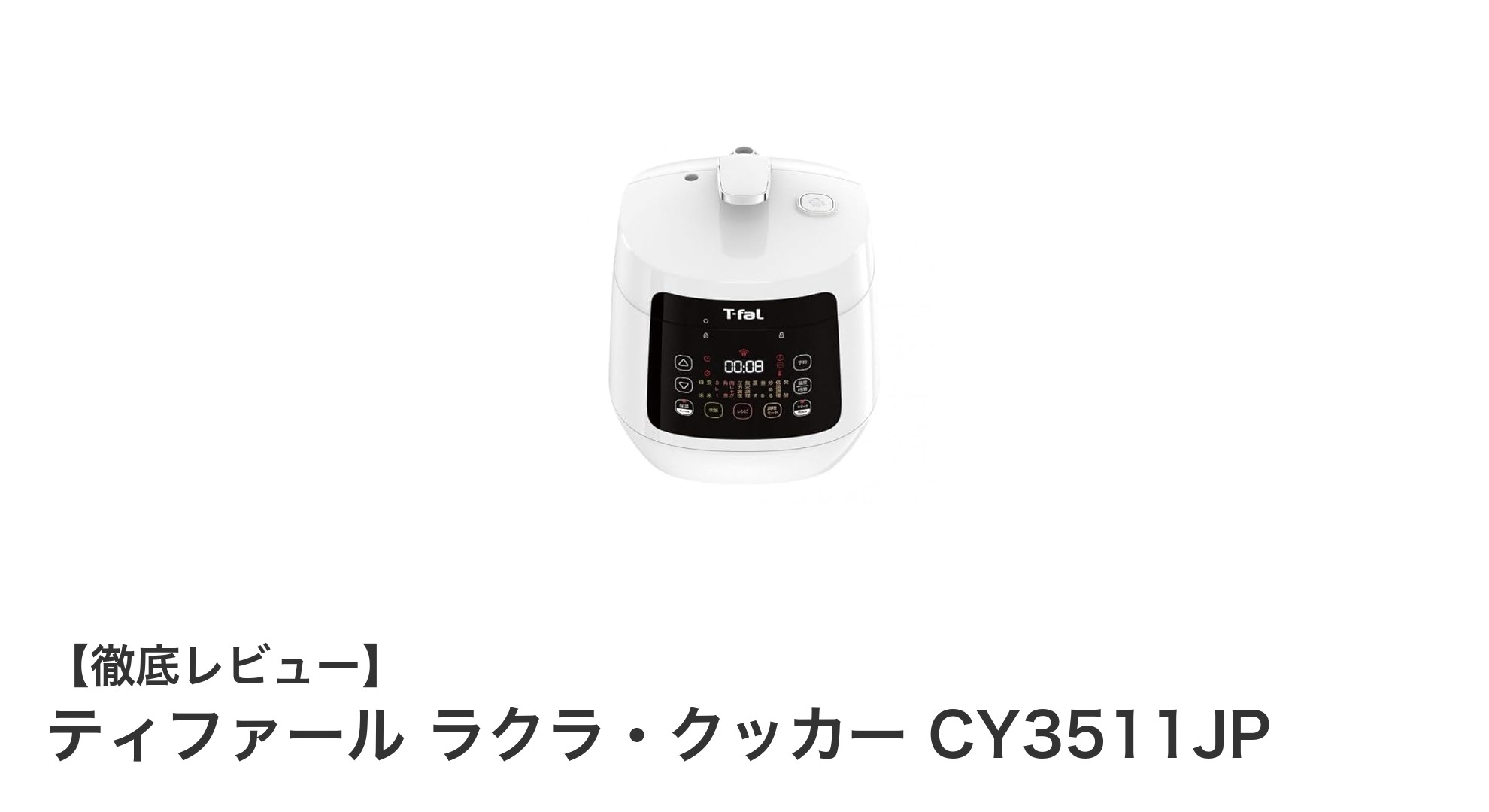 狭いキッチンでも本格調理！ティファール ラクラ・クッカー CY3511JPの魅力とは？