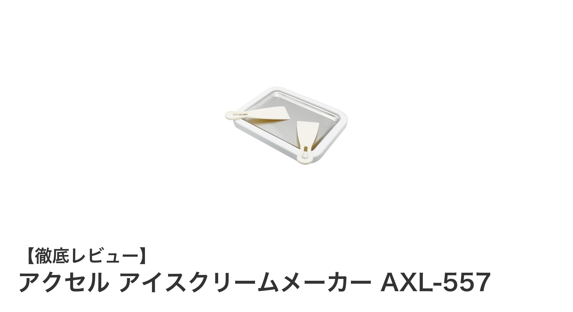 家庭で簡単！アクセル アイスクリームメーカー AXL-557で本格スイーツを楽しもう