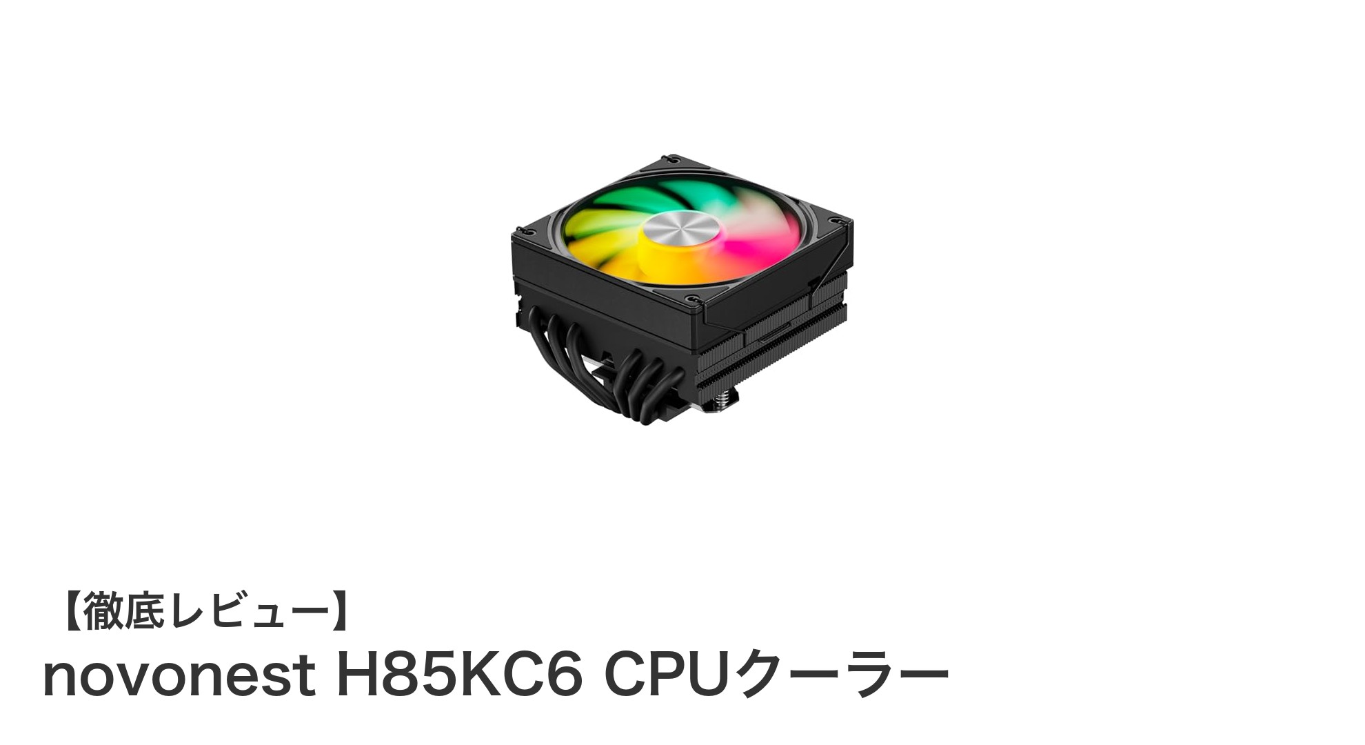 薄型トップフローCPUクーラー novonest H85KC6の魅力を徹底解説！静音＆ARGB対応で高性能冷却を実現
