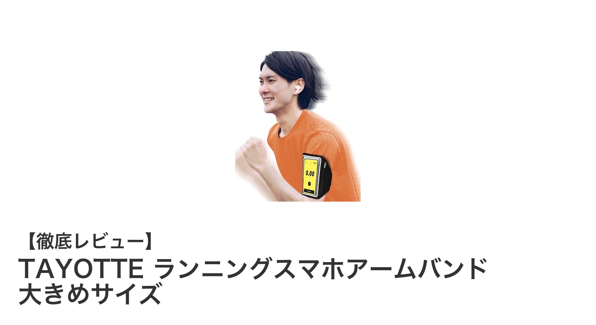 大きめサイズで使いやすい！TAYOTTEのランニングスマホアームバンド徹底レビュー