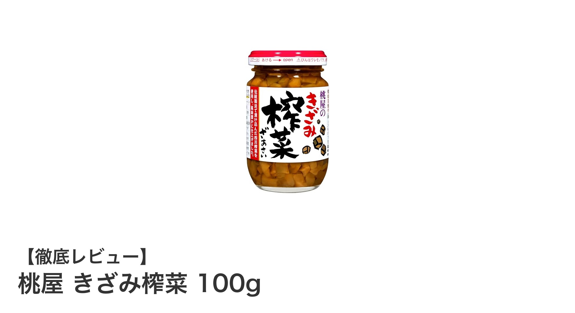 桃屋のきざみ榨菜で味わう絶品お手軽ザーサイ！ごま油としょうゆの風味が決め手
