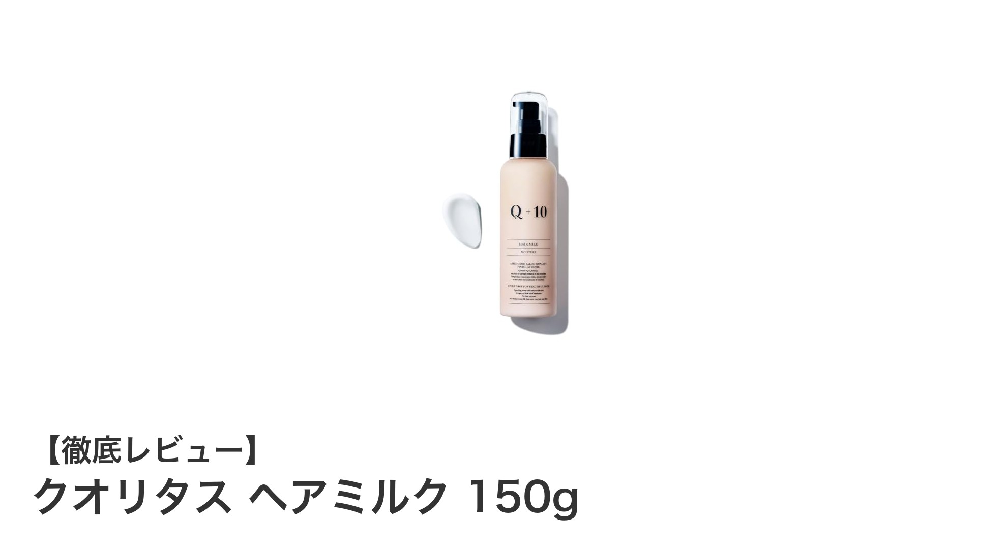 しっとり柔らかな髪へ導く!クオリタス ヘアミルクの魅力とは?