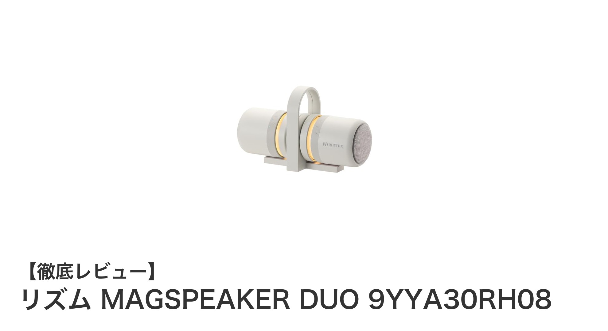 コンパクトでパワフル！リズム MAGSPEAKER DUOで楽しむ高音質ステレオサウンド
