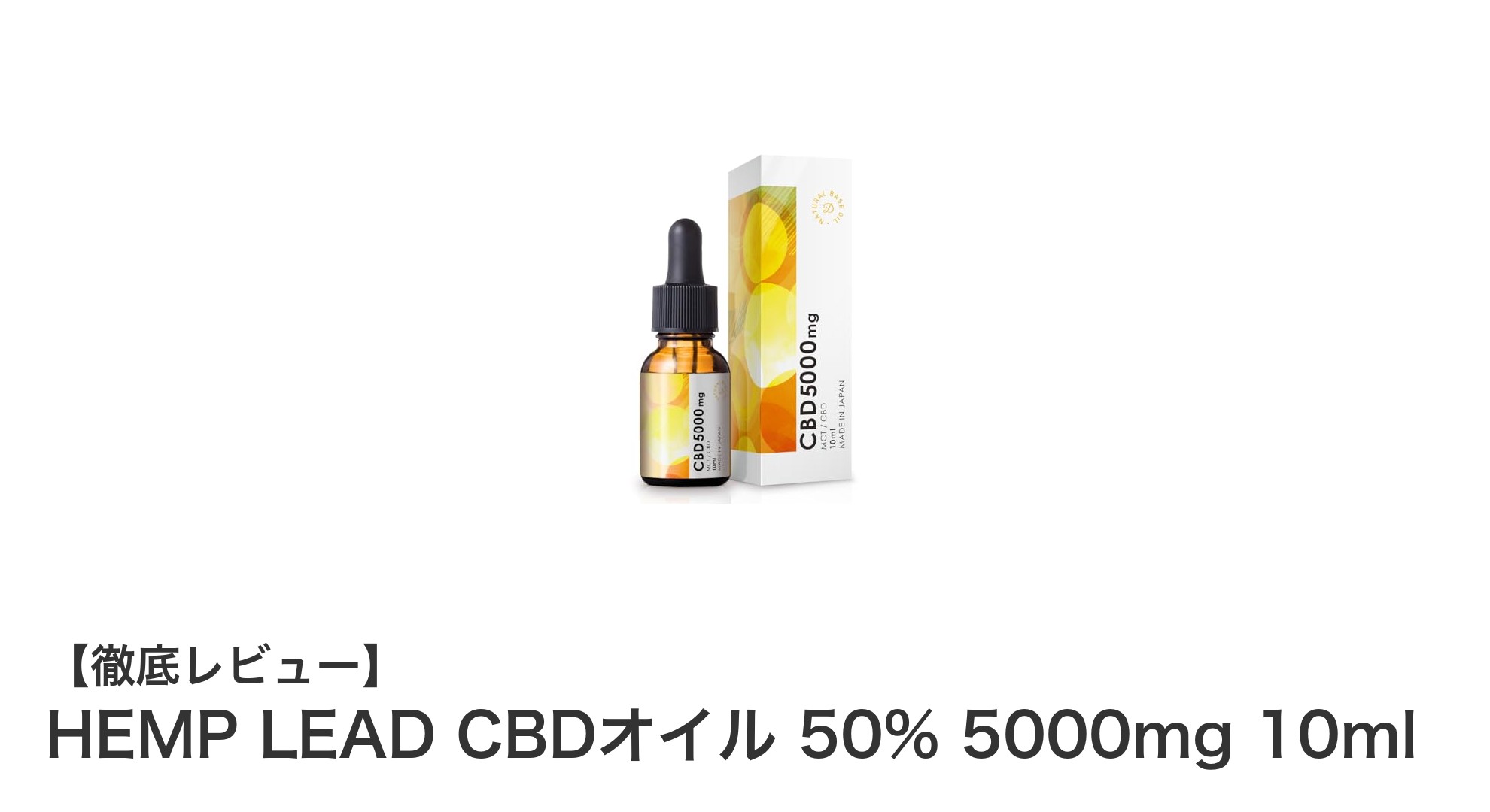 究極の高濃度CBDオイル！HEMP LEAD 50% 5000mgで効果実感を最大化