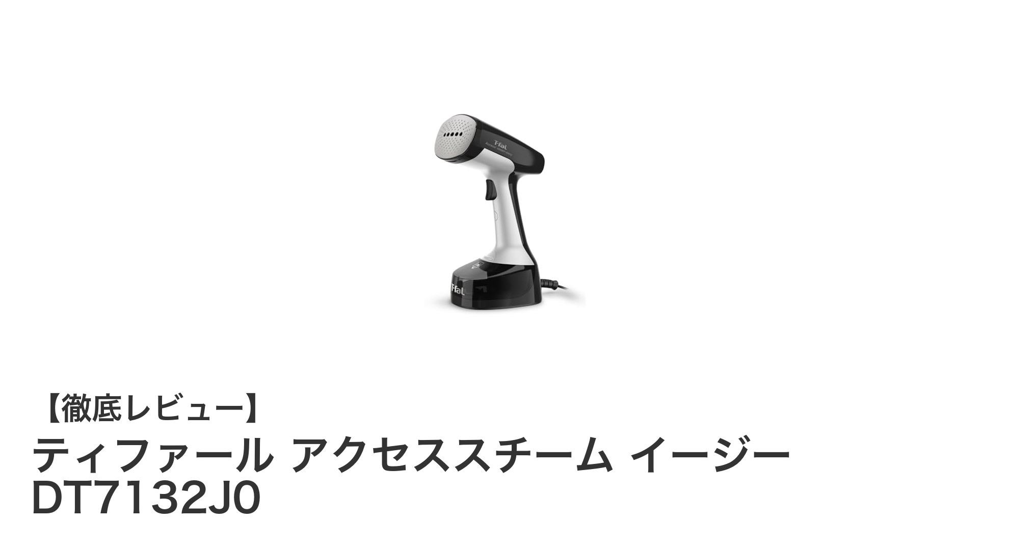 忙しい毎日に最適！ティファール アクセススチーム イージーで簡単・速攻シワ伸ばし