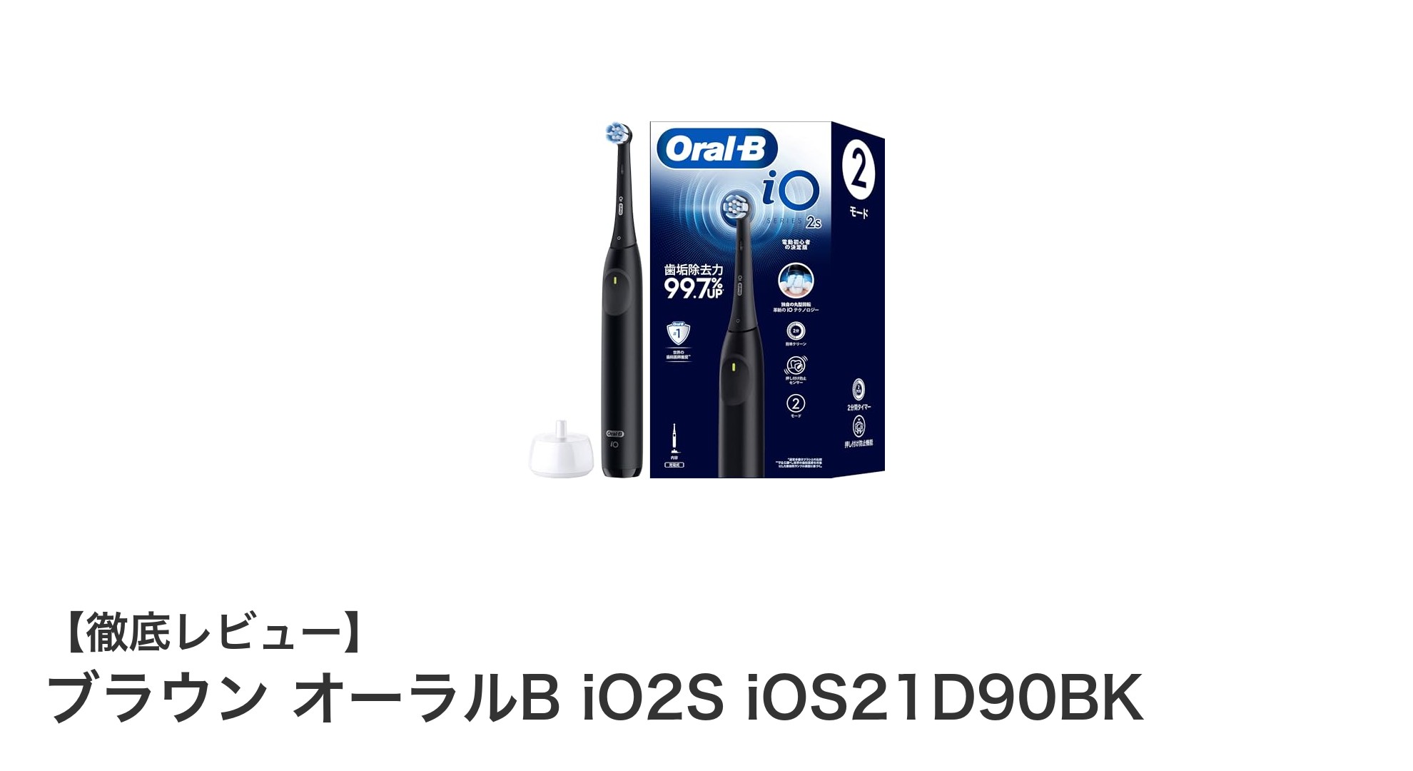 初心者に最適！ブラウン オーラルB iO2Sで始める快適な毎日の歯磨き