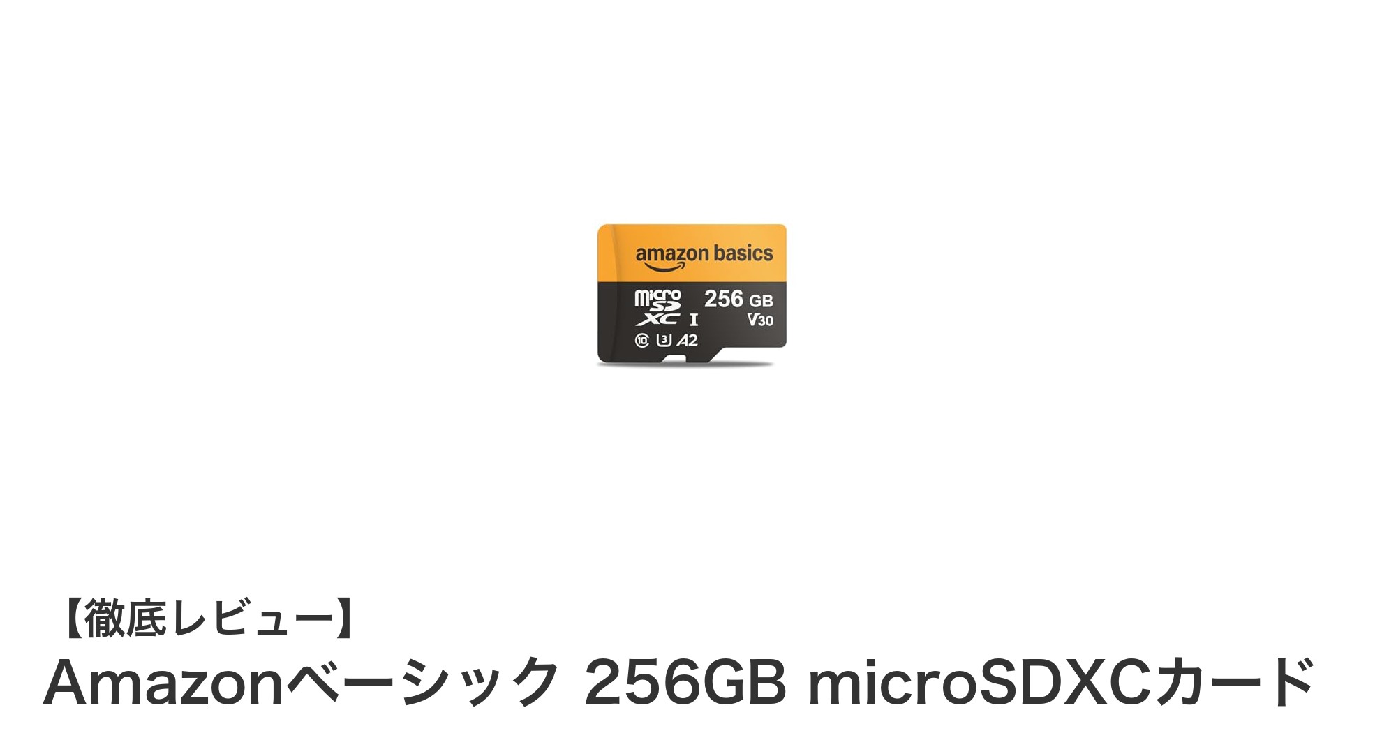 高速&耐久を両立!Amazonベーシック256GB microSDXCカードの魅力を徹底解説
