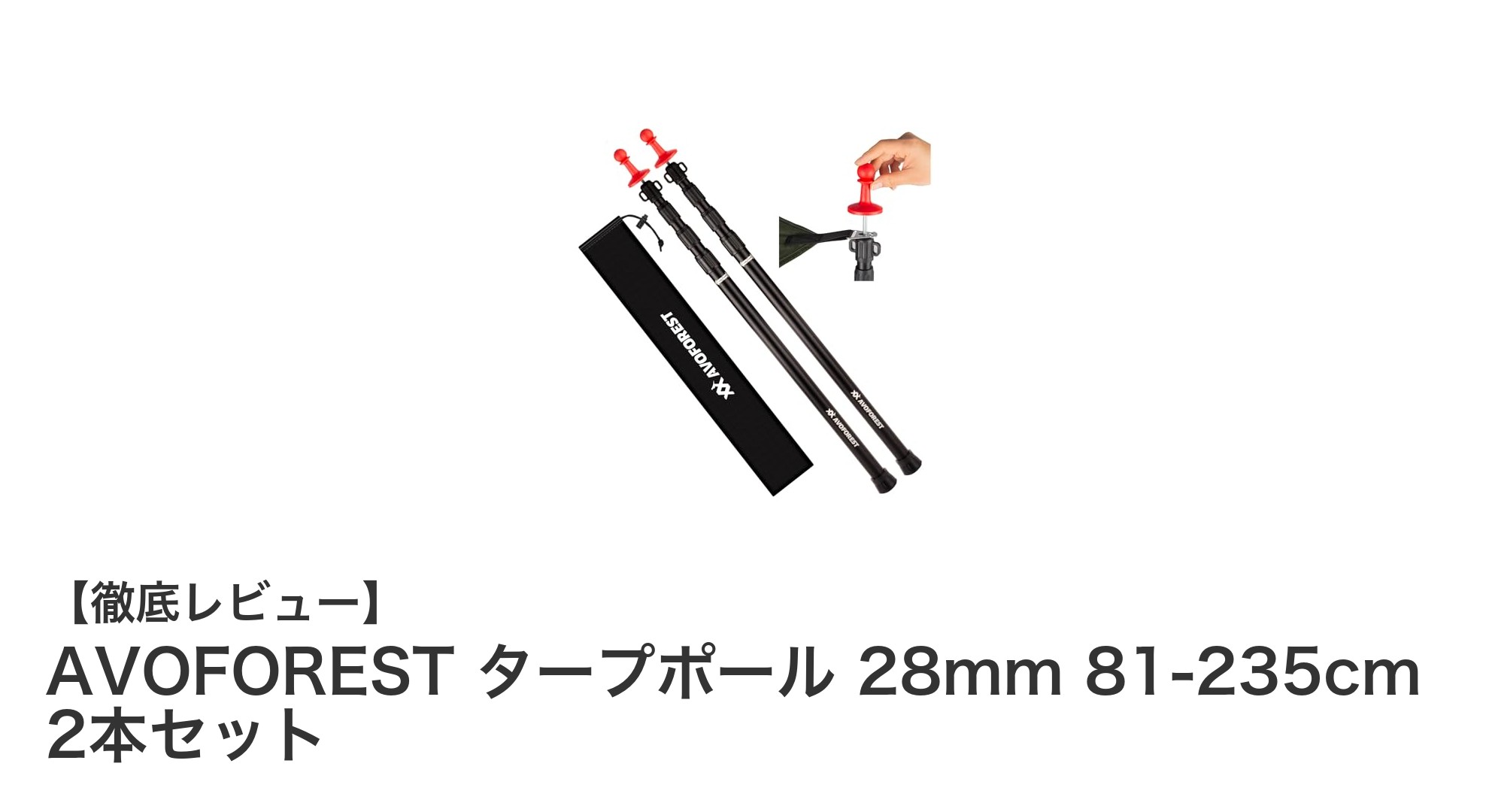 AVOFOREST タープポール 28mm 81-235cm 2本セットの魅力を徹底解説！