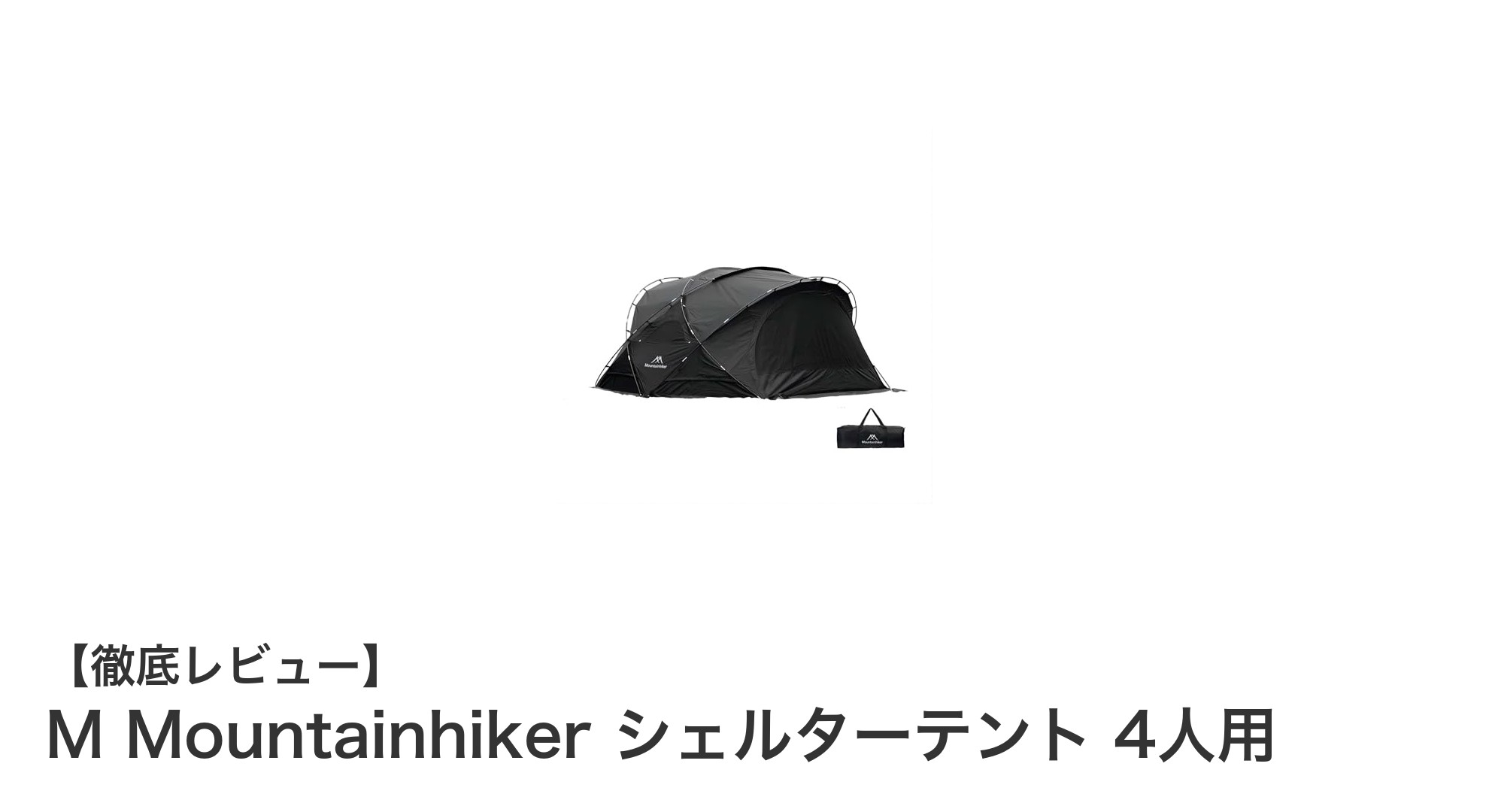 M Mountainhiker シェルターテント 4人用:家族で楽しむ全天候対応のアウトドアシェルター