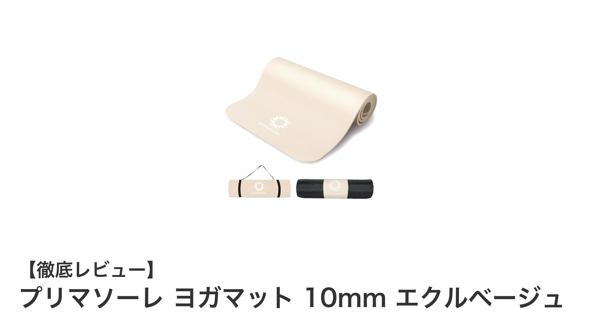 プリマソーレ ヨガマット 10mm エクルベージュで快適＆安定トレーニング！