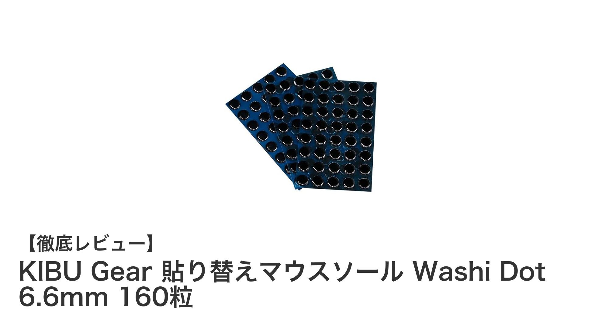 滑らか操作を追求！KIBU Gearの高耐久マウスソール「Washi Dot 6.6mm 160粒」レビュー