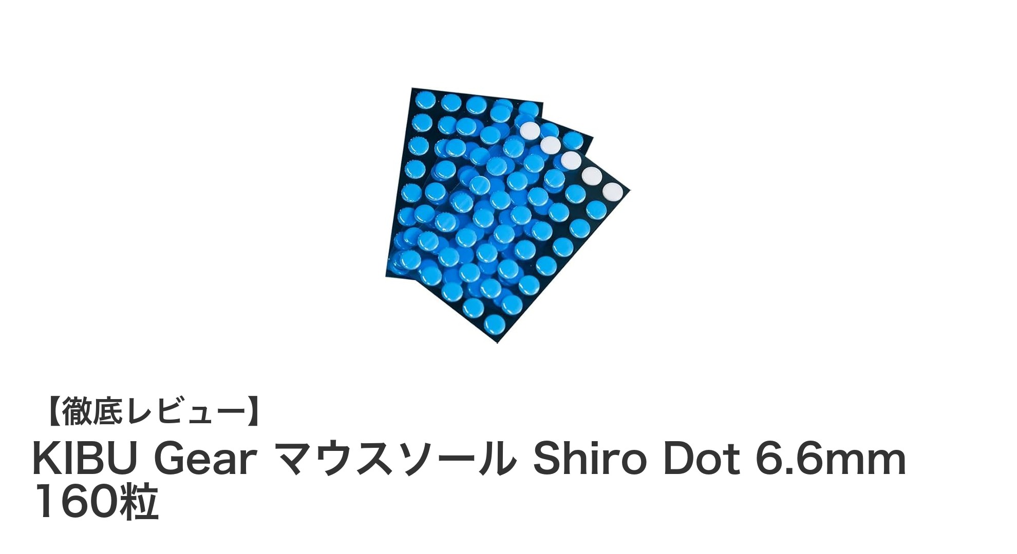 長持ち＆滑らか！KIBU Gearの高純度PTFE製マウスソール160粒セットレビュー