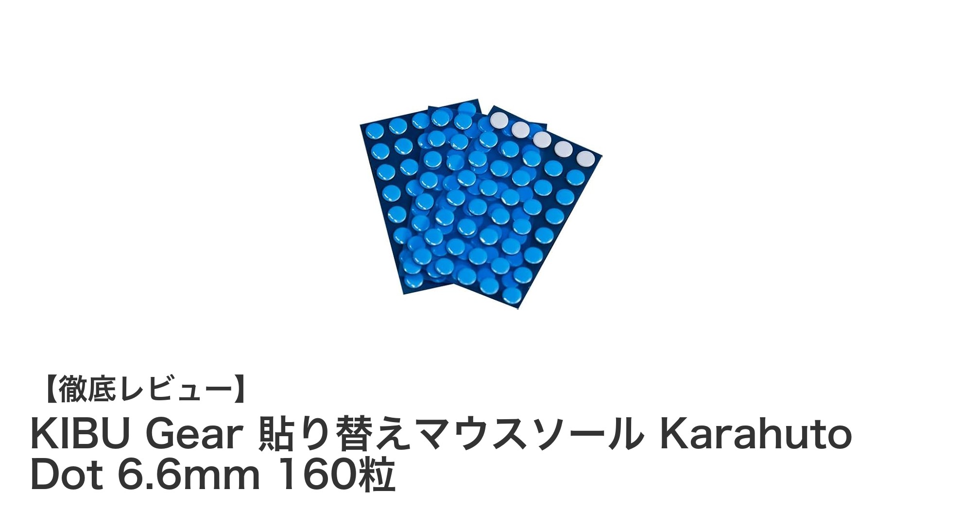高純度PTFEで滑り抜群！KIBU Gear貼り替えマウスソール160粒セットの魅力とは？