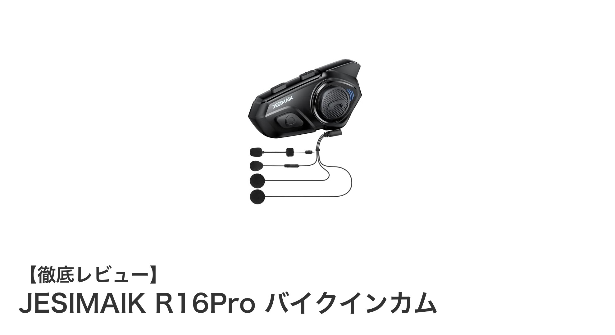 JESIMAIK R16Proで快適ライディング！高性能バイクインカムの決定版