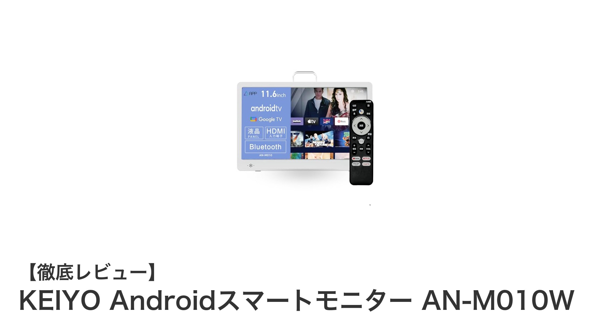 軽量設計で快適!KEIYO Androidスマートモニター AN-M010Wの魅力とは?