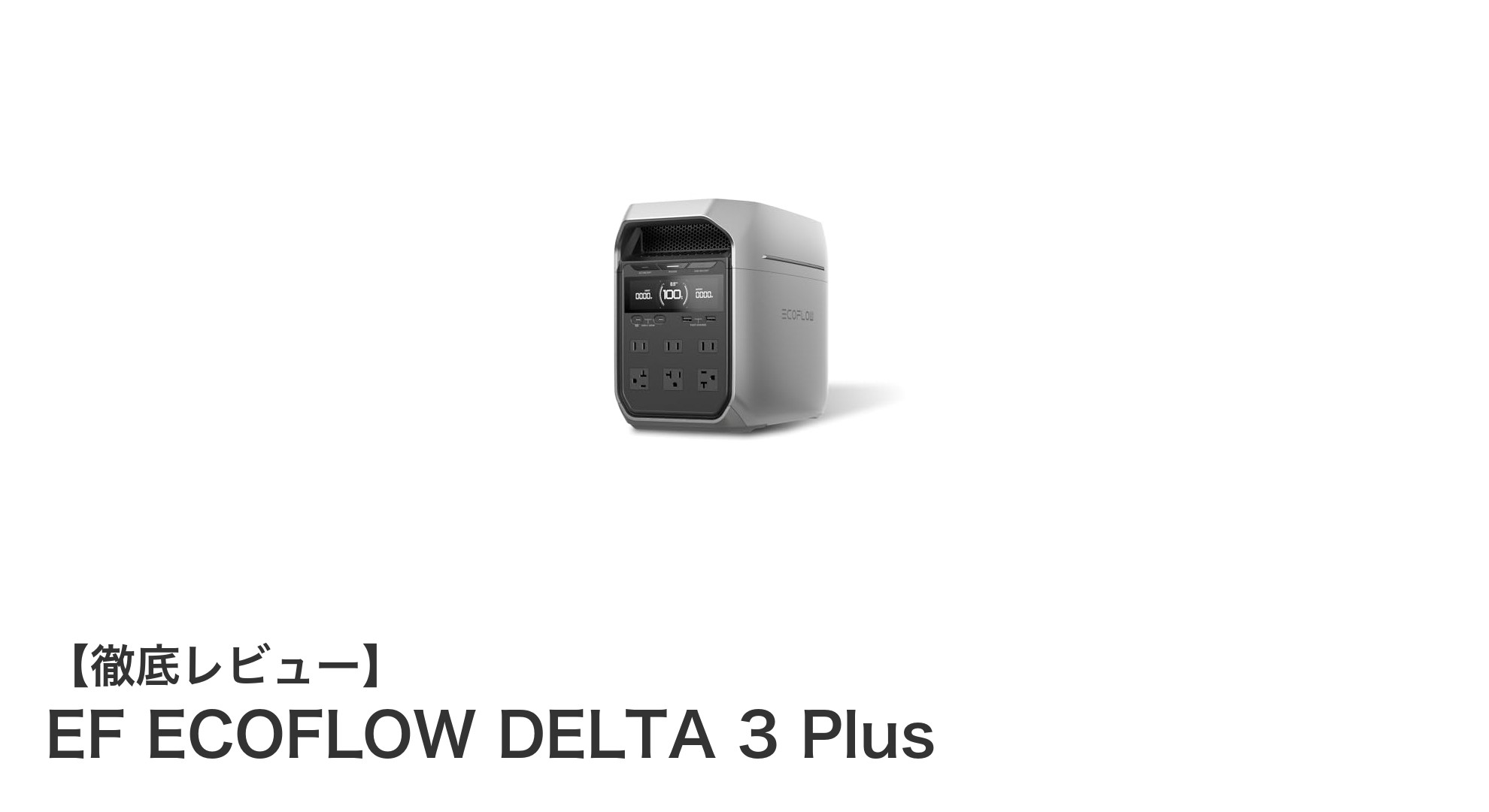 大容量＆高速充電！EF ECOFLOW DELTA 3 Plusで安心のポータブル電源ライフ