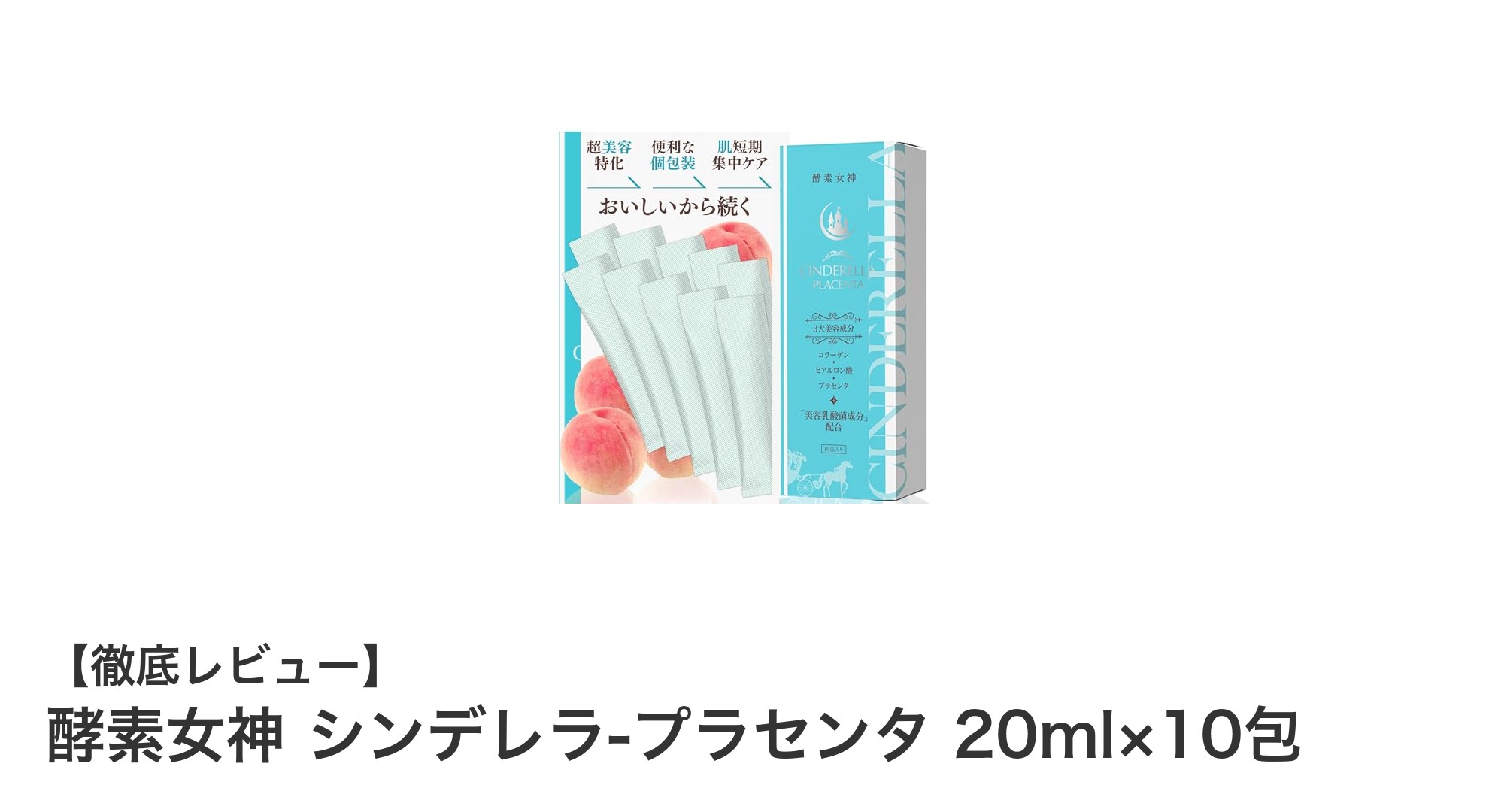 内側から輝く美しさへ！酵素女神 シンデレラ-プラセンタで叶える美容習慣