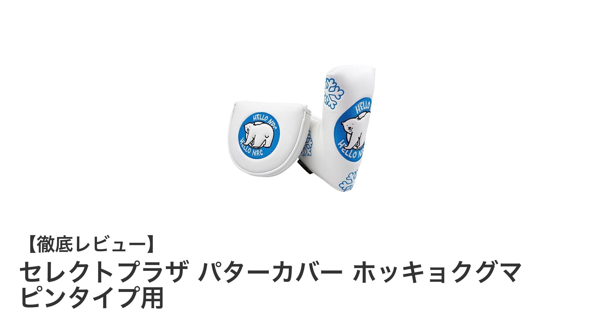 ゴルフ愛好家必見!セレクトプラザのホッキョクグマパターカバーで上質な保護を