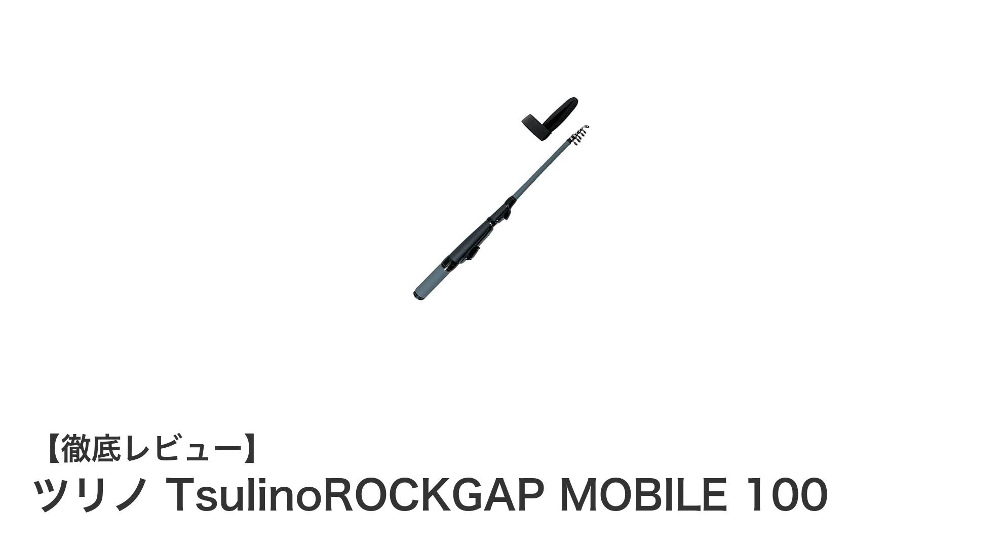 コンパクトで軽量！TsulinoROCKGAP MOBILE 100で快適穴釣り体験