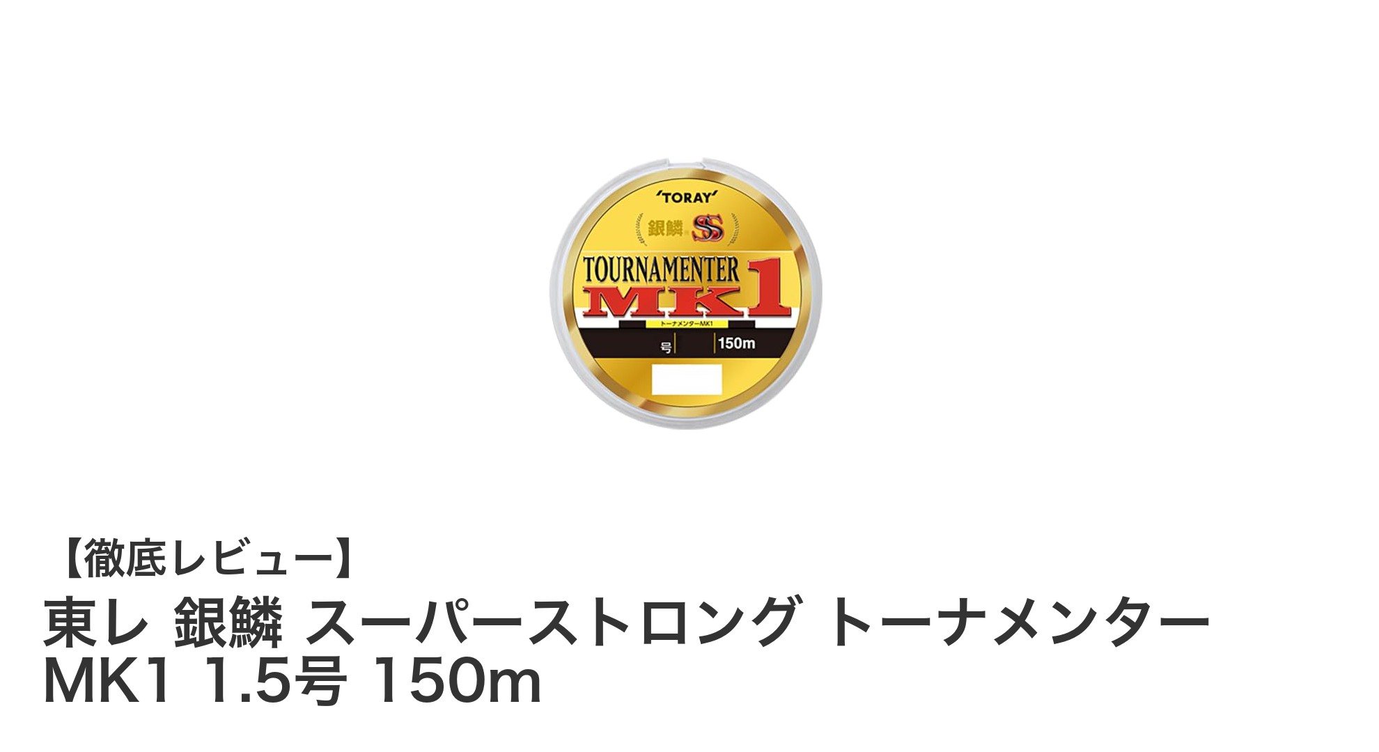 東レ 銀鱗 スーパーストロング トーナメンター MK1 1.5号 150m：高視認性と耐久性を両立したナイロン釣り糸