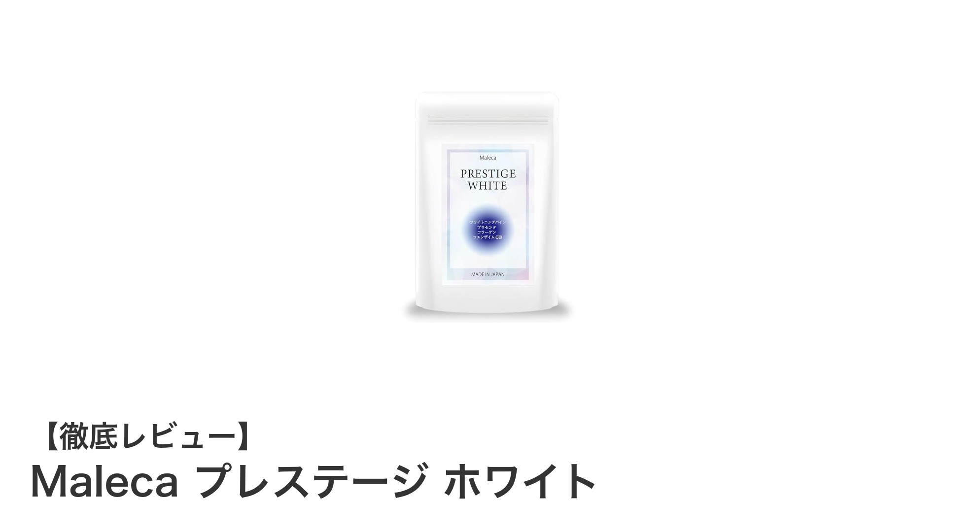 Maleca プレステージ ホワイトで紫外線ダメージを徹底ケア！国内GMP工場製サプリの実力とは？