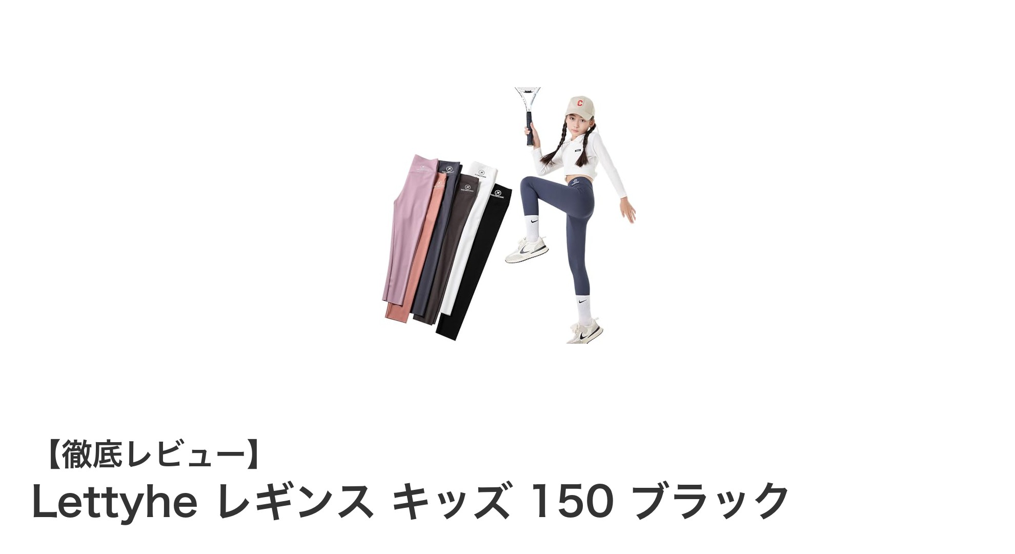 動きやすさ抜群！Lettyheのキッズレギンス150 ブラックで快適な毎日を