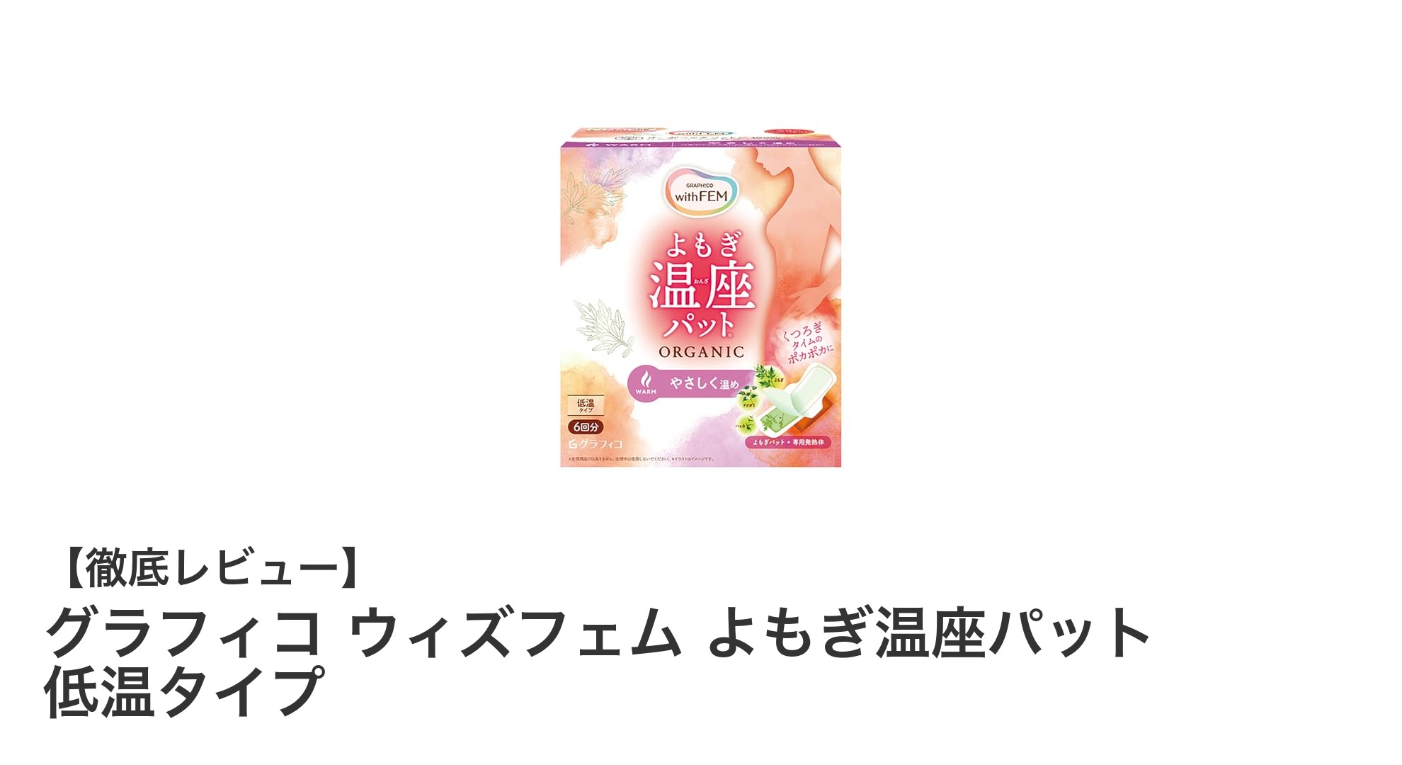 低温のやさしい温感で快適に過ごす！グラフィコ ウィズフェム よもぎ温座パットの魅力とは？