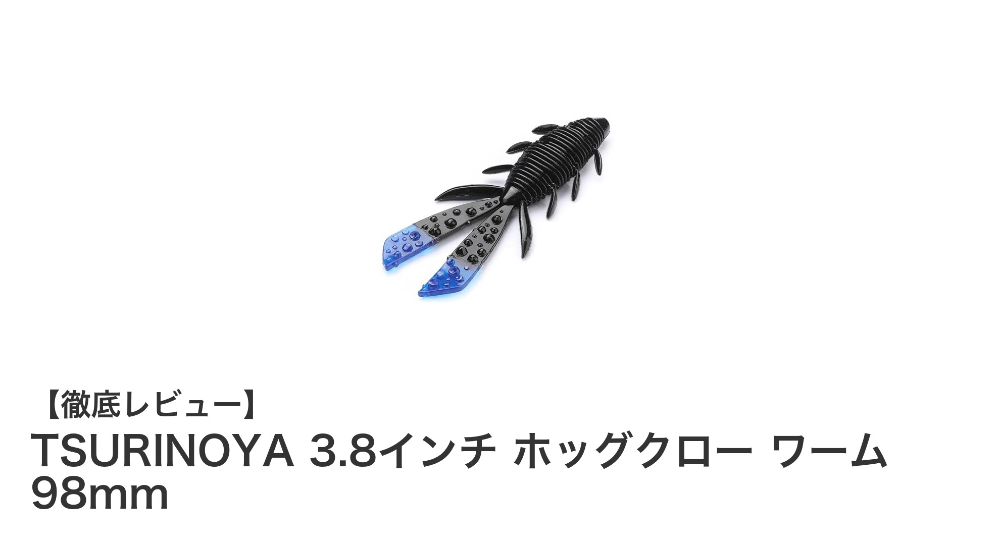 多彩なリグに対応！TSURINOYA 3.8インチ ホッグクロー ワームで狙うロックフィッシュ＆バス釣り