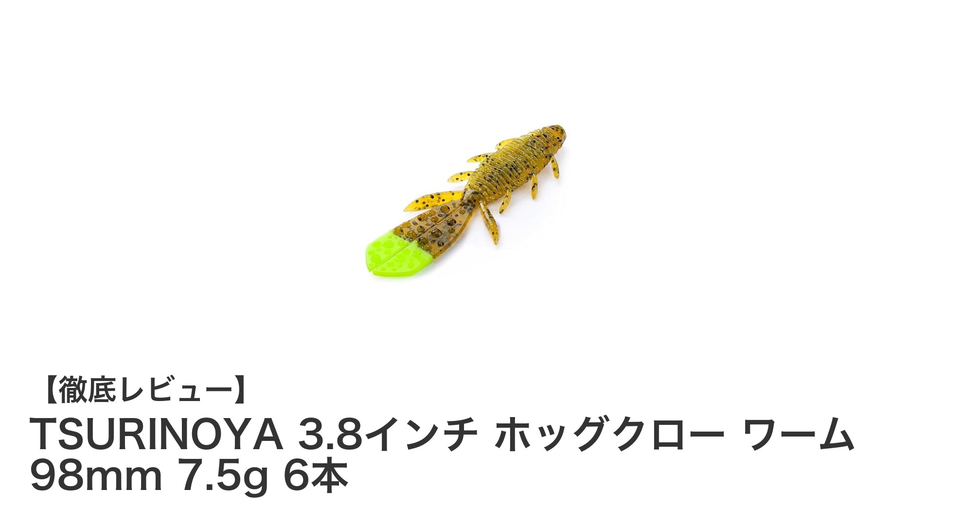 多彩なリグに対応！TSURINOYA 3.8インチホッグクロー ワームで狙うロックフィッシュ＆バス釣りの新定番