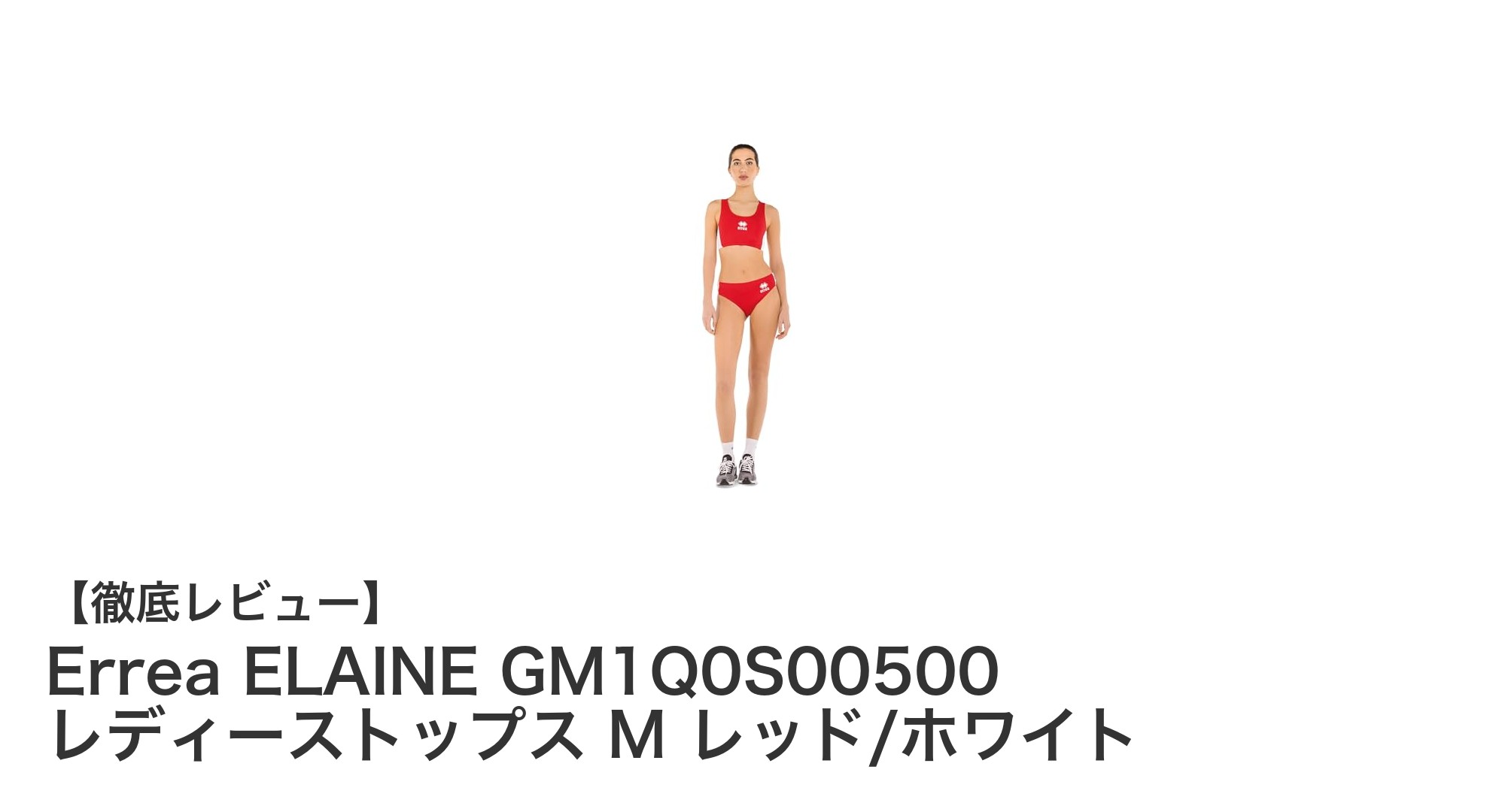 Errea ELAINE GM1Q0S00500 レディーストップス：軽量＆高伸縮で快適なスポーツ体験を実現