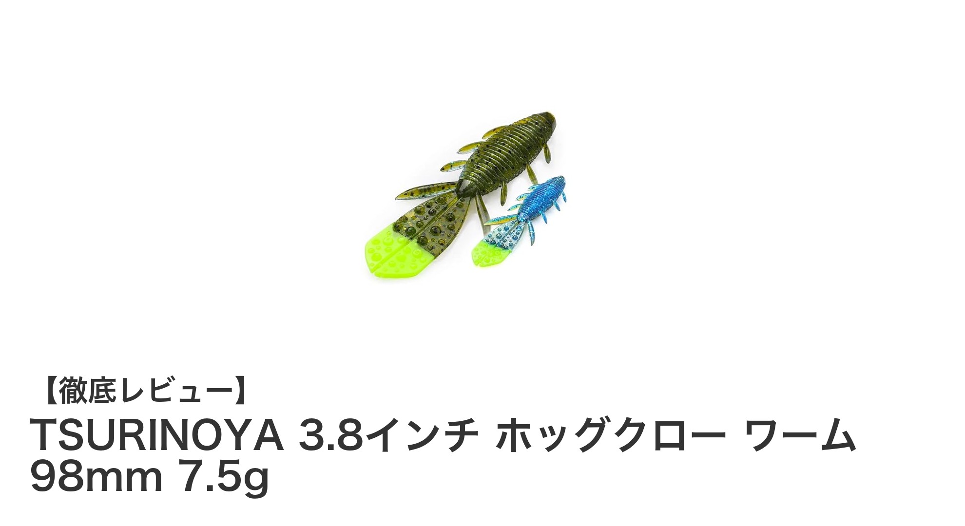 TSURINOYA 3.8インチ ホッグクロー ワームで魅せるリアルな動きと多彩なリグ対応力