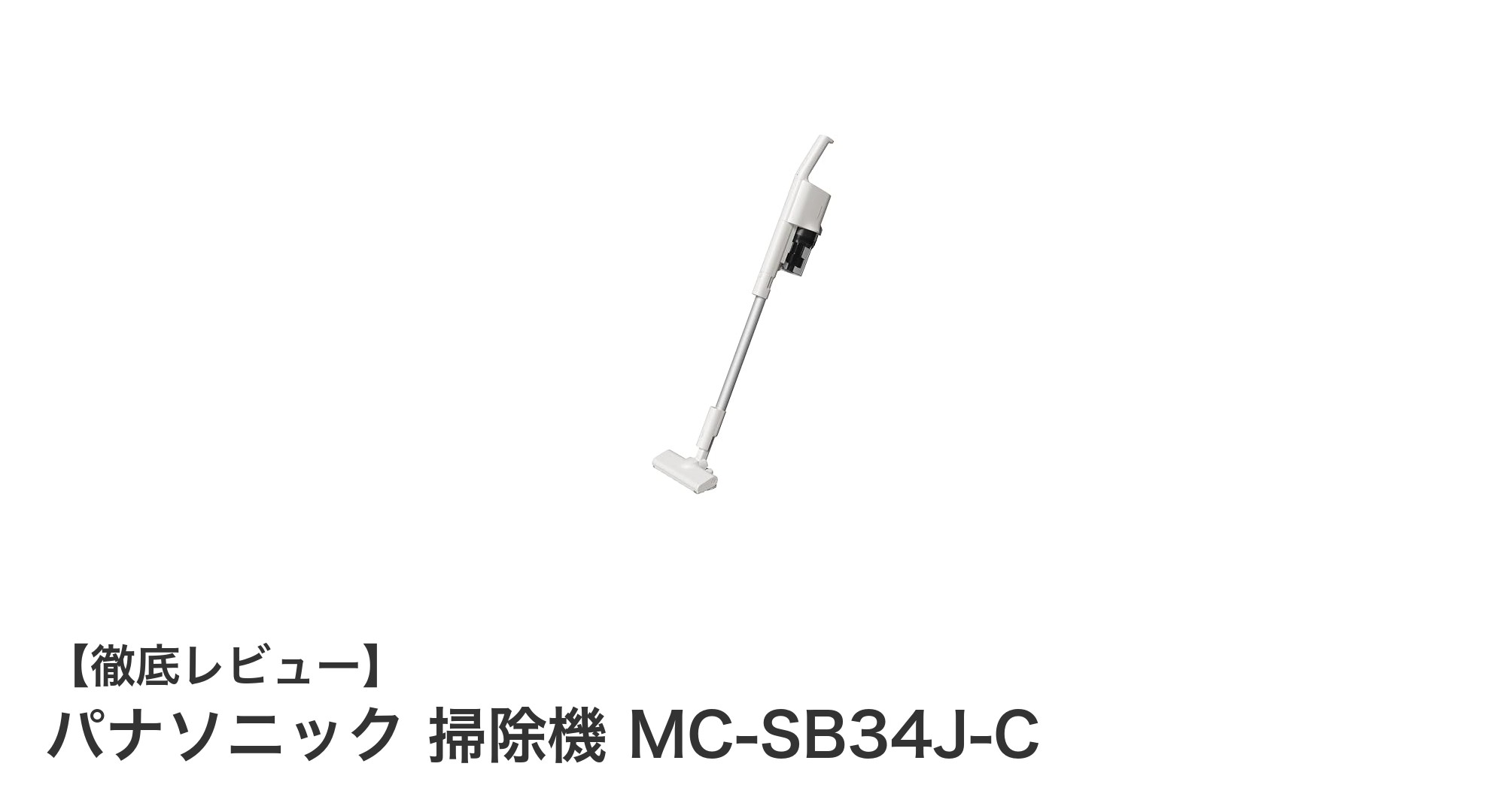 軽量コードレスで快適掃除！パナソニック MC-SB34J-Cの魅力とは？