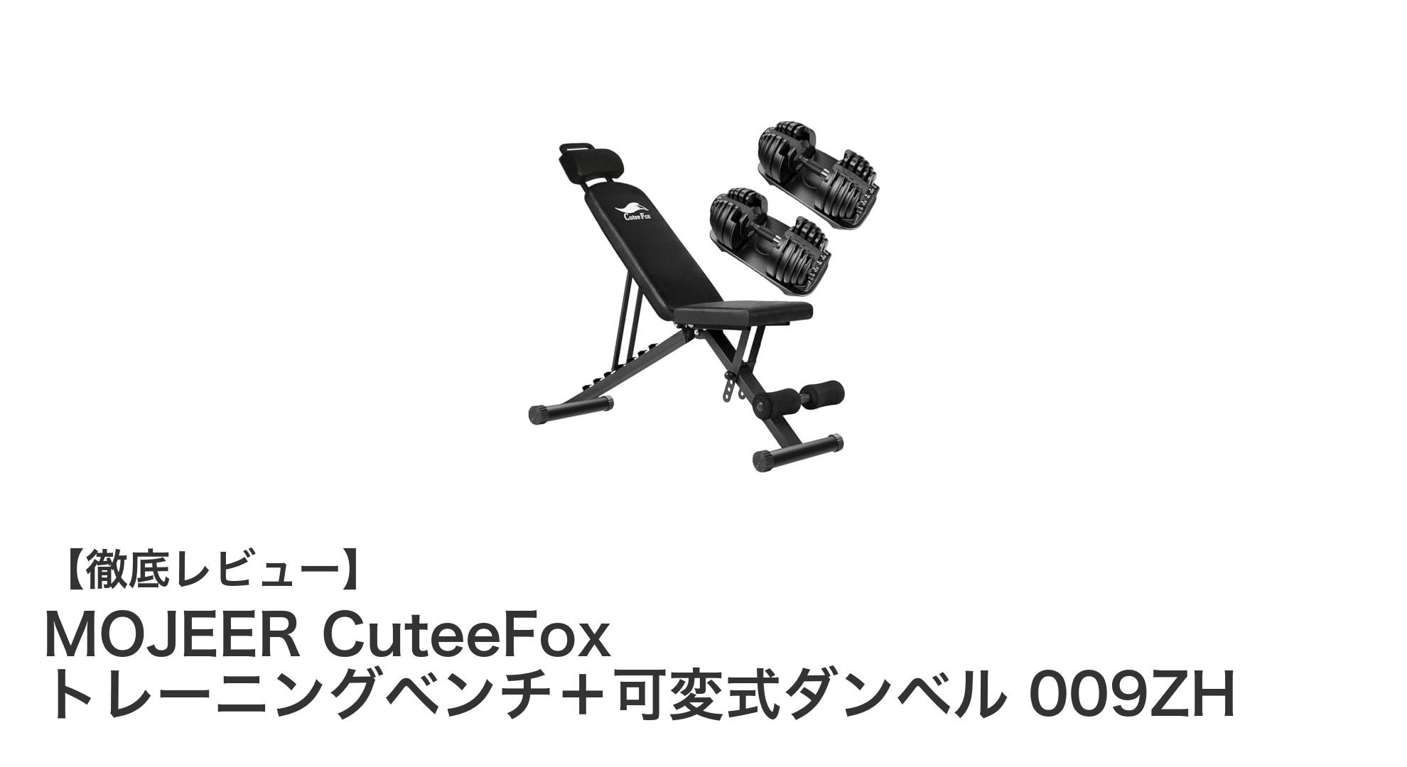 自宅筋トレを格上げ!MOJEER CuteeFox トレーニングベンチ+可変式ダンベルセットの魅力とは?
