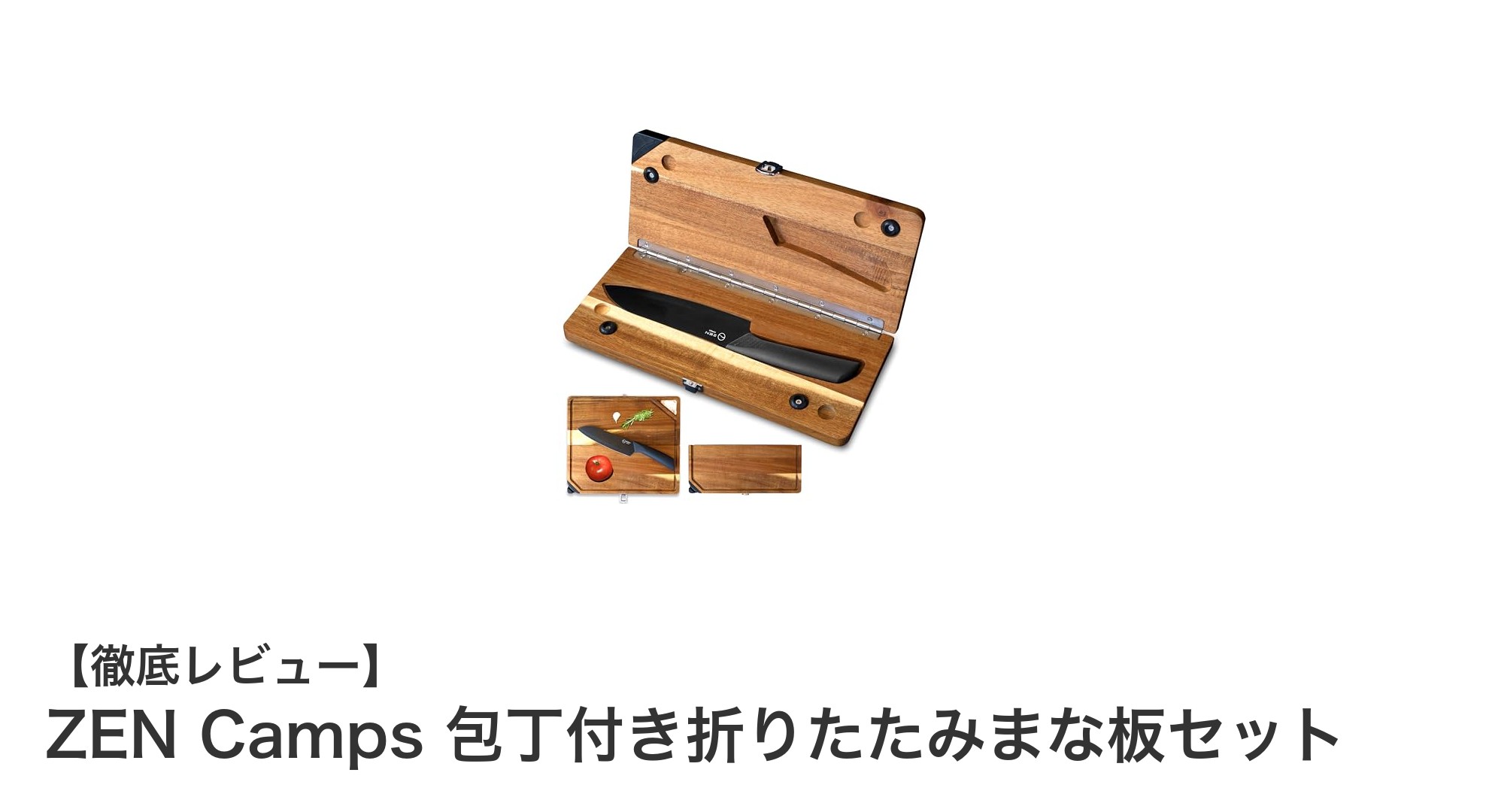 持ち運びも簡単！ZEN Campsの包丁付き折りたたみまな板セットの魅力とは？