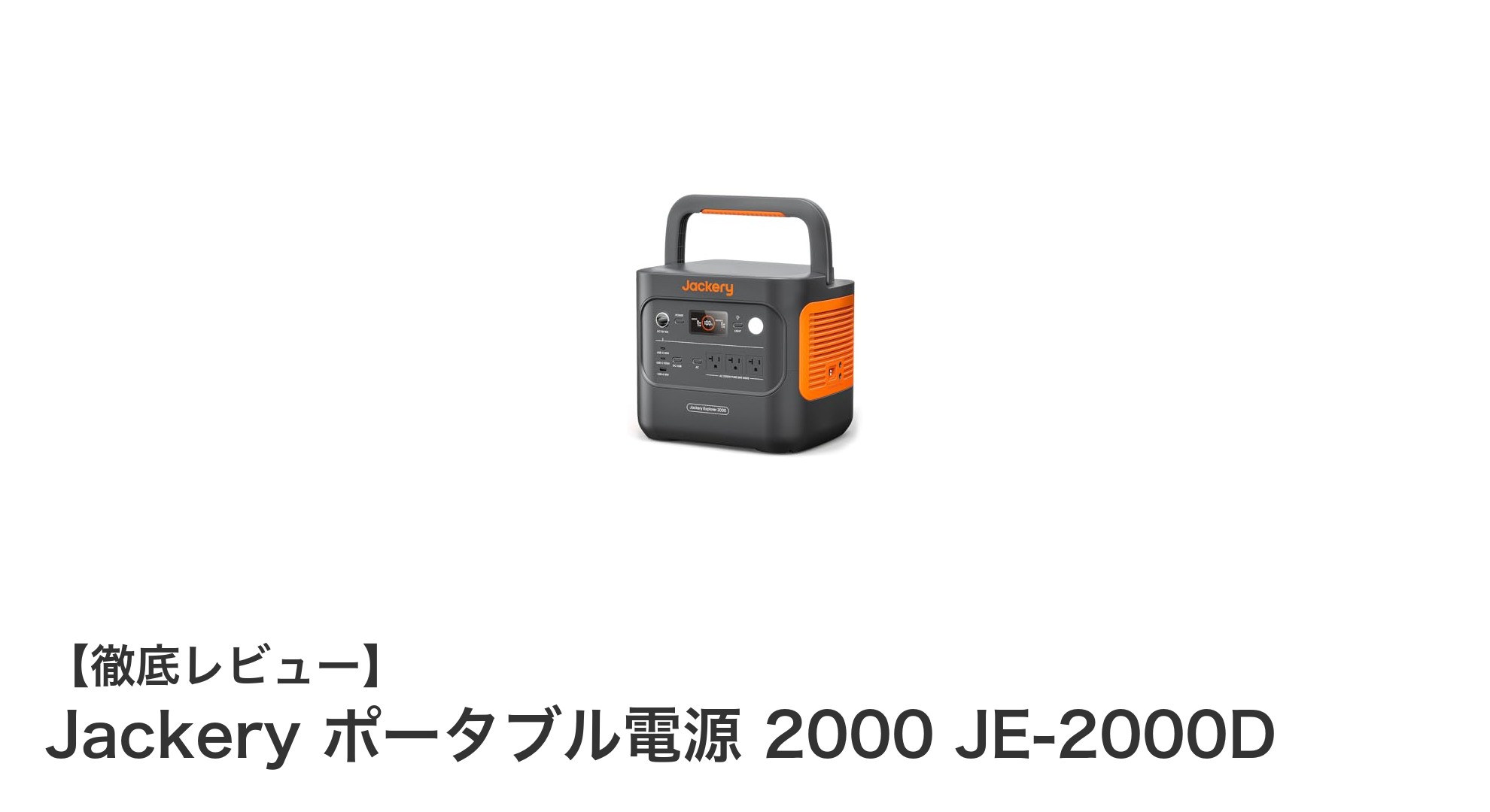 Jackery ポータブル電源 2000 JE-2000D：大容量＆高出力でアウトドアも安心！