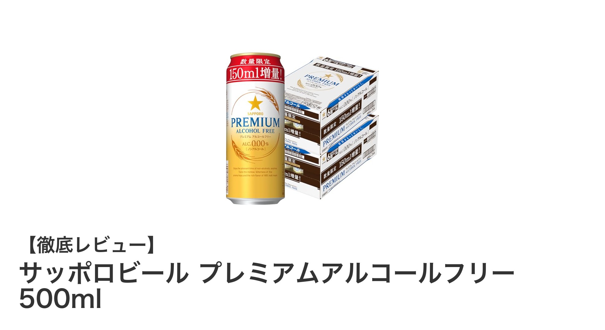 サッポロビール プレミアムアルコールフリー：本格派ノンアルコールビールの決定版！