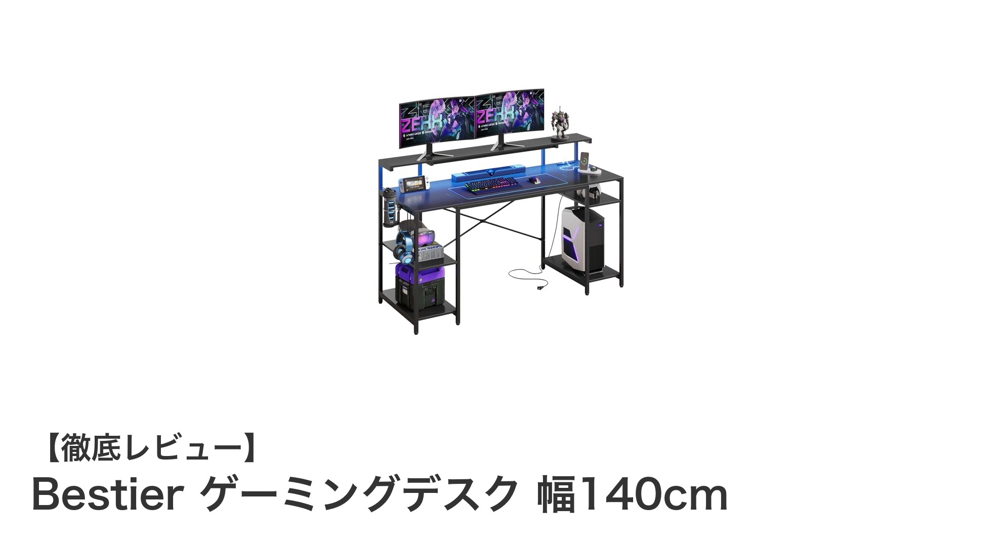 快適なゲーム環境を実現！Bestier 幅140cmゲーミングデスクの魅力徹底解説
