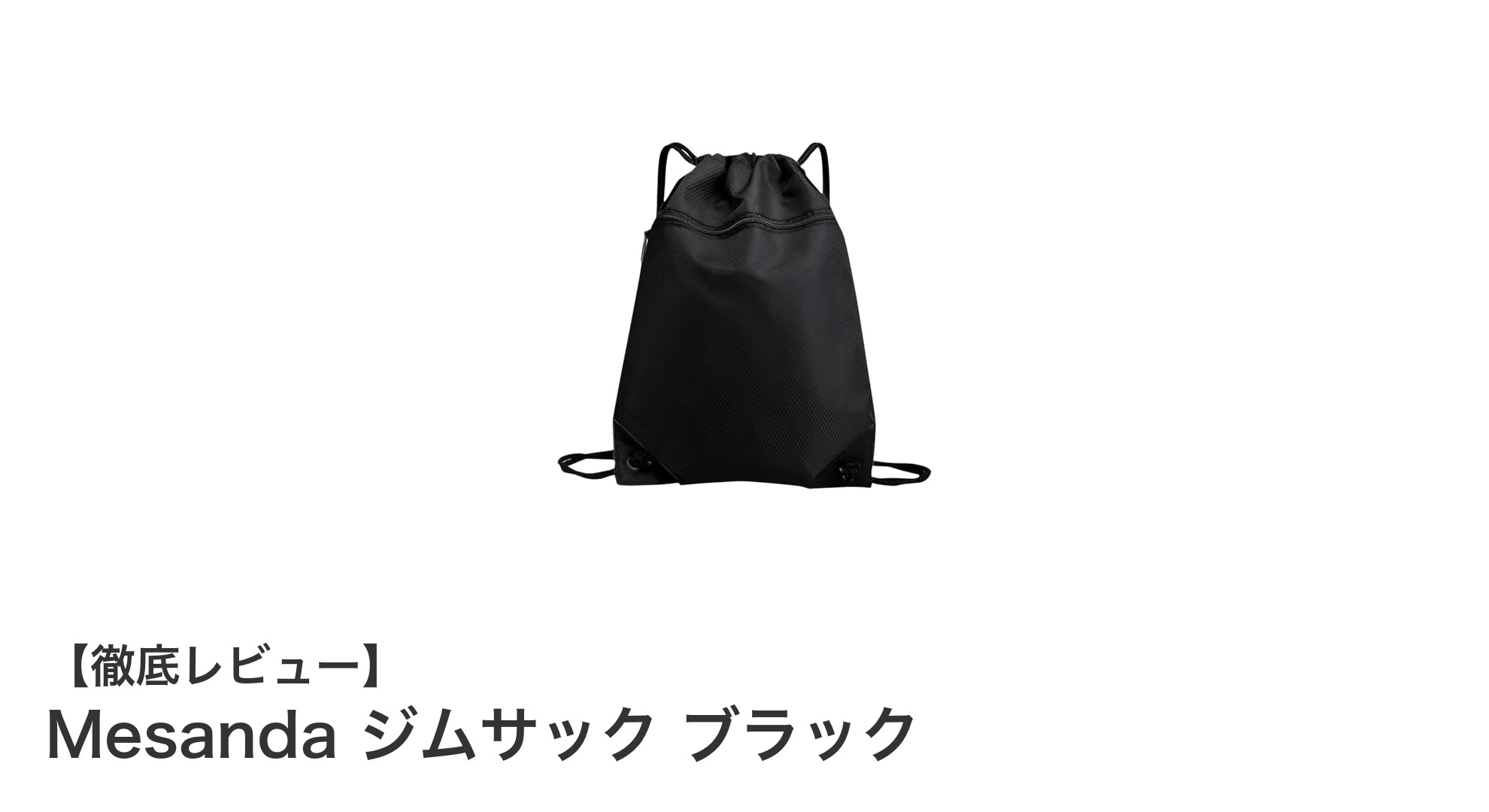 軽量＆大容量！防水仕様のMesandaジムサックで快適なトレーニングを実現