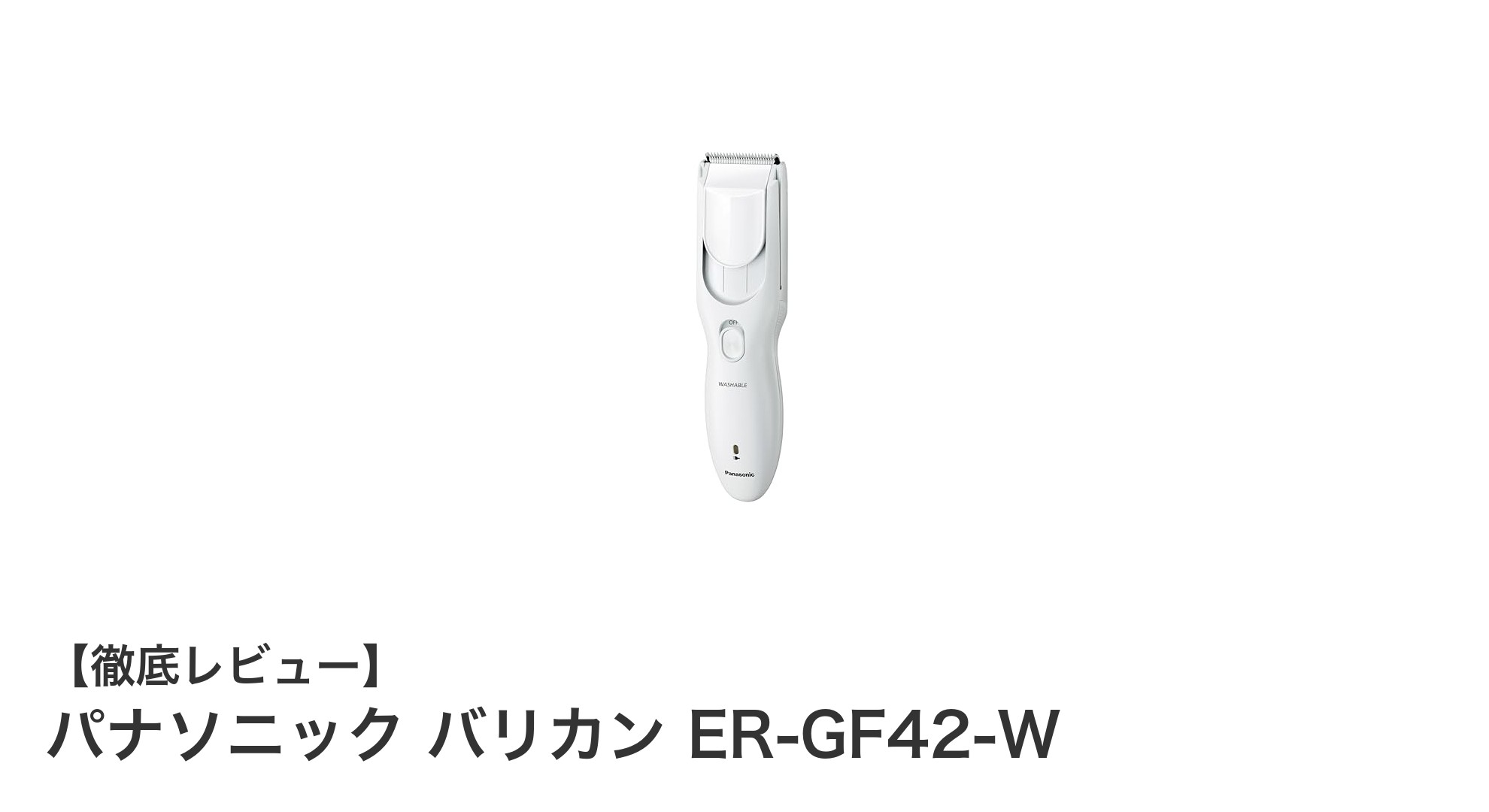 軽量で使いやすい!パナソニック バリカン ER-GF42-Wで自宅ヘアカットが簡単に