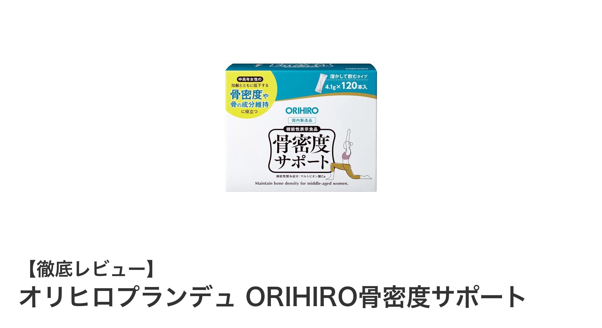 中高年女性の骨密度維持に最適!オリヒロプランデュ ORIHIRO骨密度サポートの魅力とは?