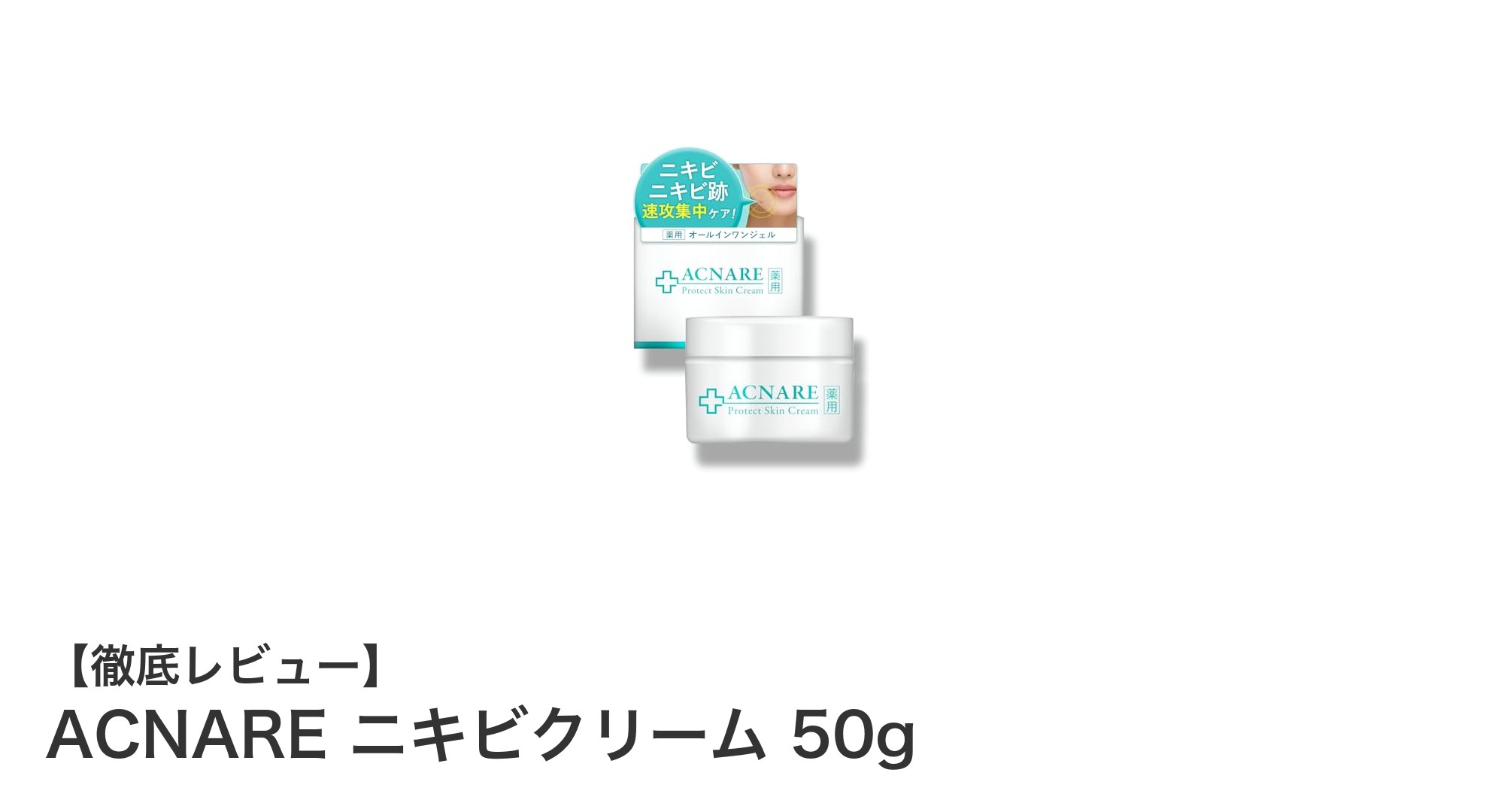背中や全身のニキビに効く！ACNAREニキビクリームの魅力とは？