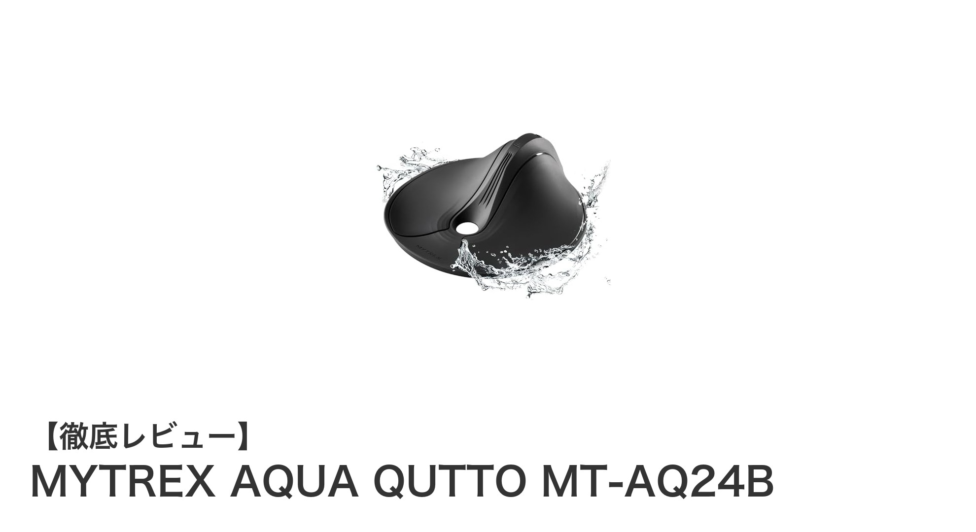 お風呂で簡単骨盤底筋トレーニング！MYTREX AQUA QUTTO MT-AQ24Bの魅力とは？