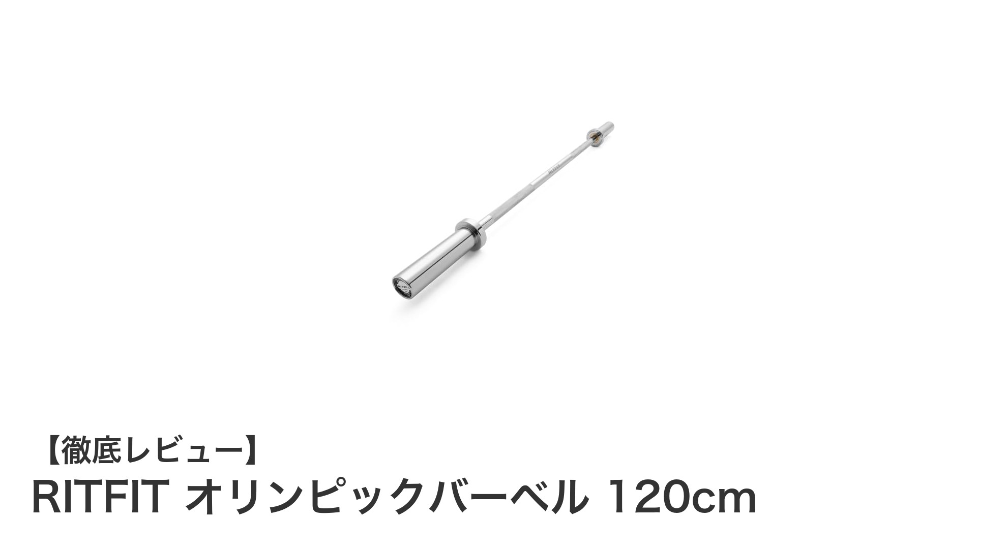 RITFIT オリンピックバーベル 120cmで本格トレーニングを実現！高耐荷重＆滑らかな回転が魅力