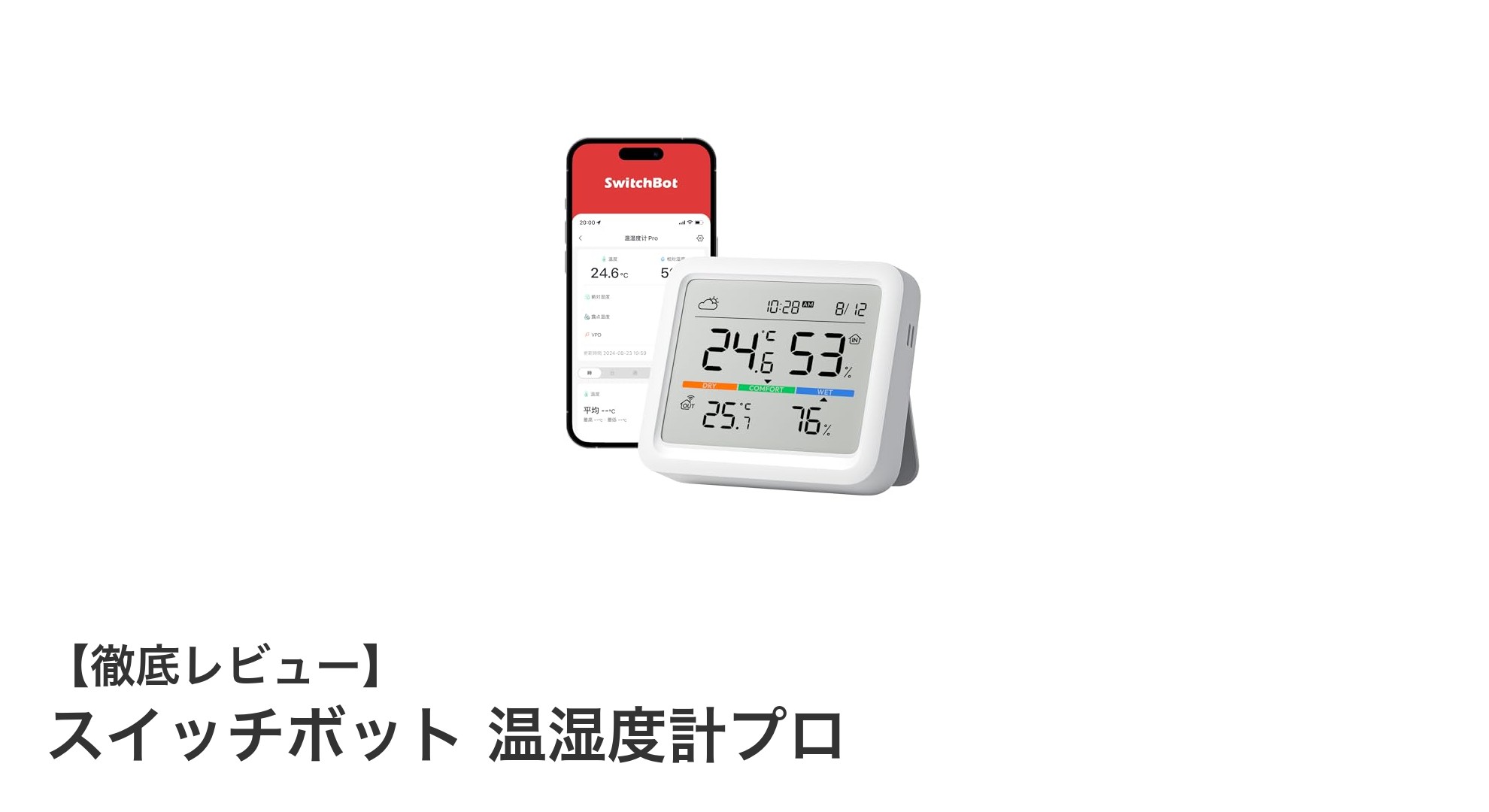 スマホ連携で快適管理！スイッチボット 温湿度計プロの魅力徹底解説