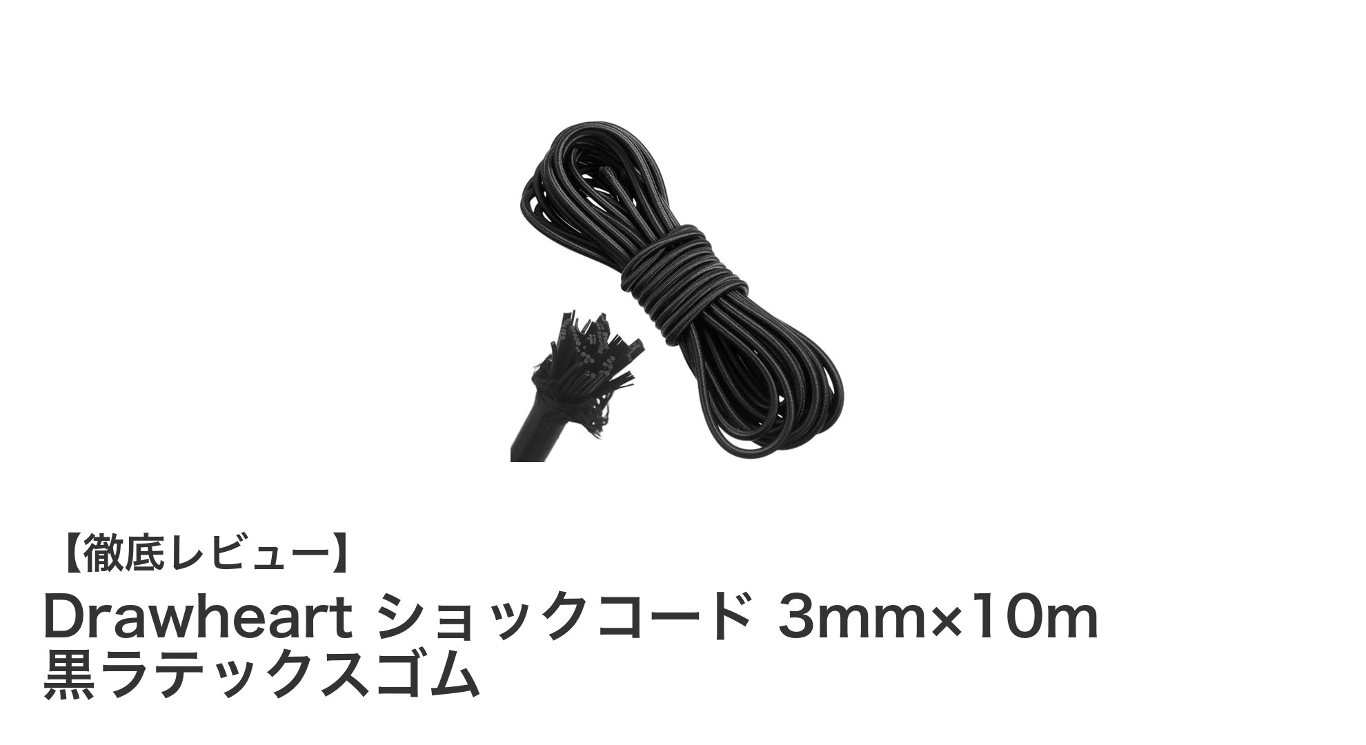 多目的DIYに最適！Drawheartの黒ラテックスショックコードで耐久性と柔軟性を実現