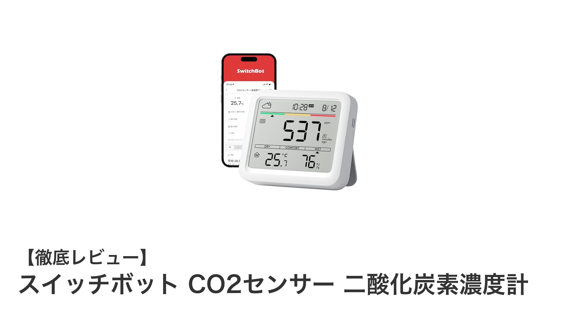 スイッチボット CO2センサーで快適&健康な室内環境を実現しよう!