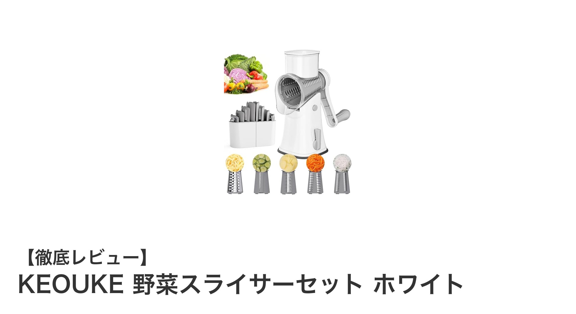 KEOUKE 野菜スライサーセットで簡単・安全に調理を楽しもう！