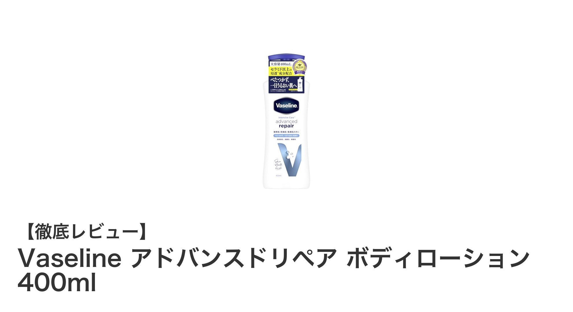 敏感肌にも安心!Vaseline アドバンスドリペア ボディローションでしっとり潤い肌へ