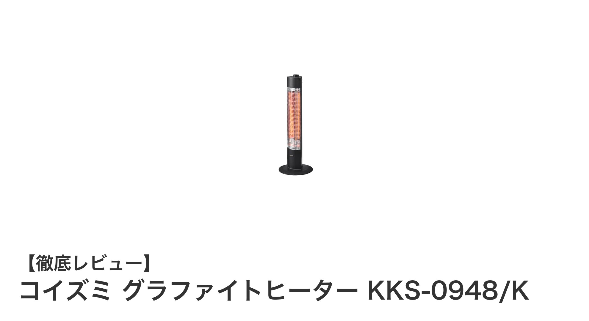 コンパクトで速暖!コイズミ グラファイトヒーター KKS-0948/Kの魅力を徹底解説